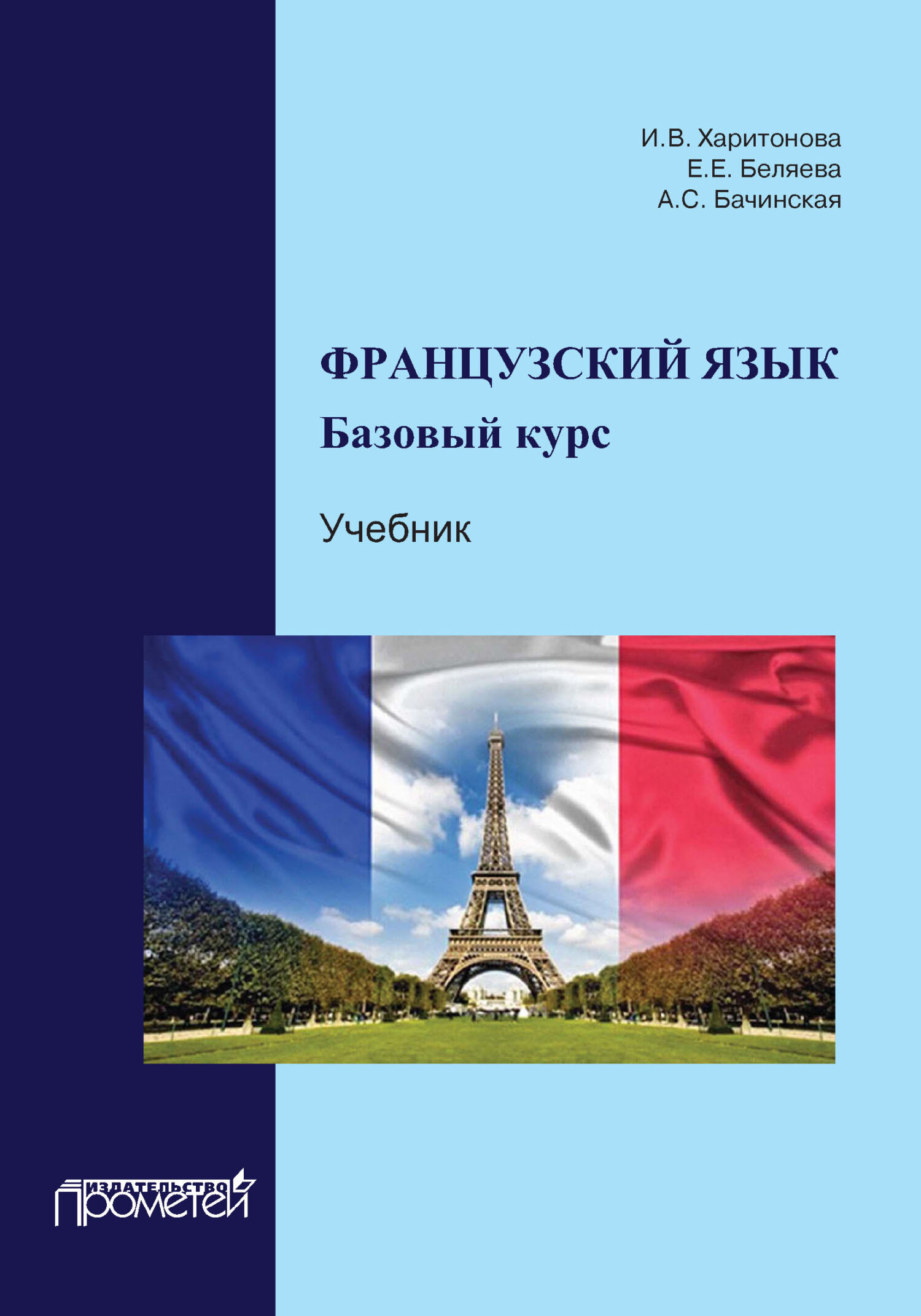 Французский язык. Базовый курс, А. А. Бачинская – скачать pdf на ЛитРес