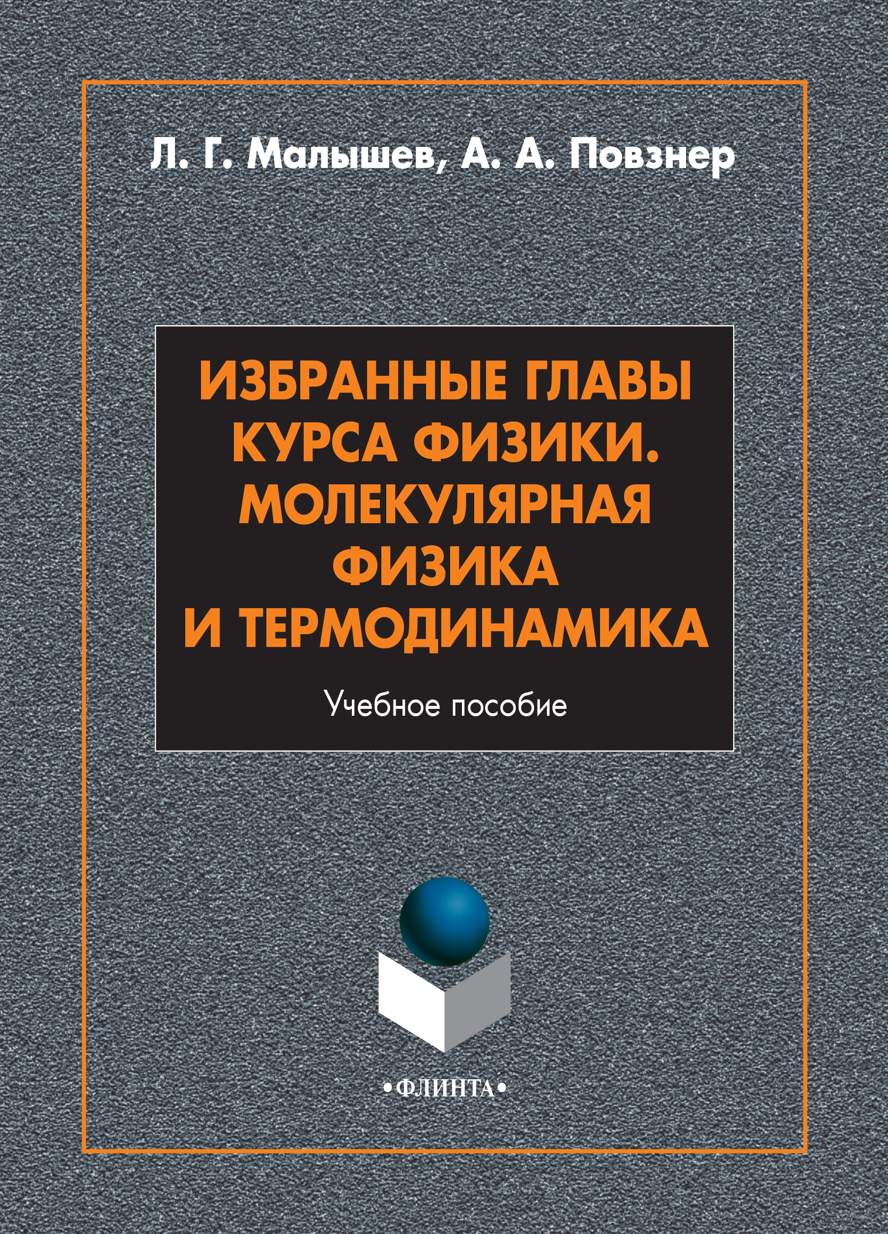 «Избранные главы курса физики. Молекулярная физика и термодинамика» – Л. Г.  Малышев | ЛитРес