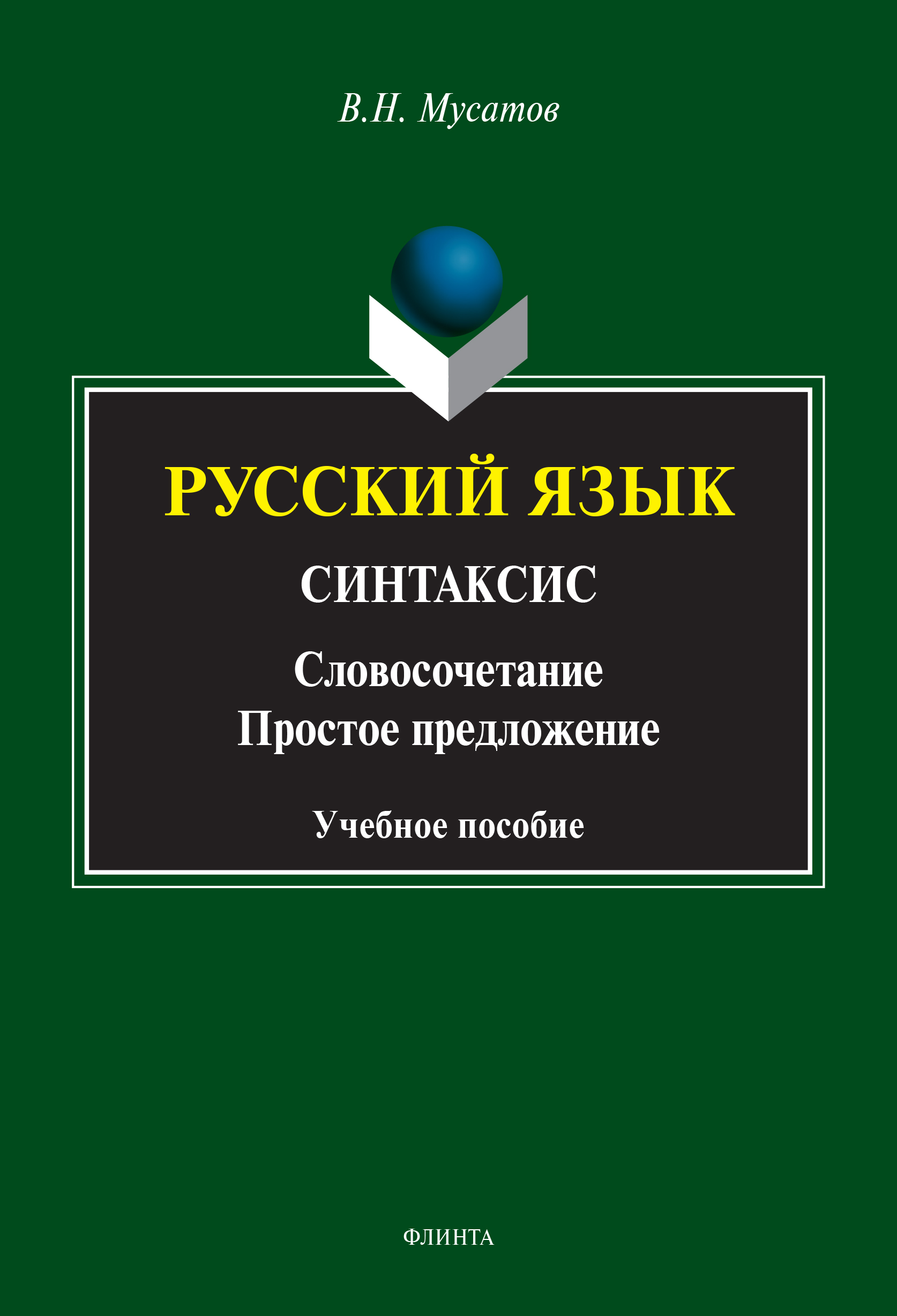 Русский язык. Синтаксис. (Словосочетание. Простое предложение), В. Н.  Мусатов – скачать pdf на ЛитРес