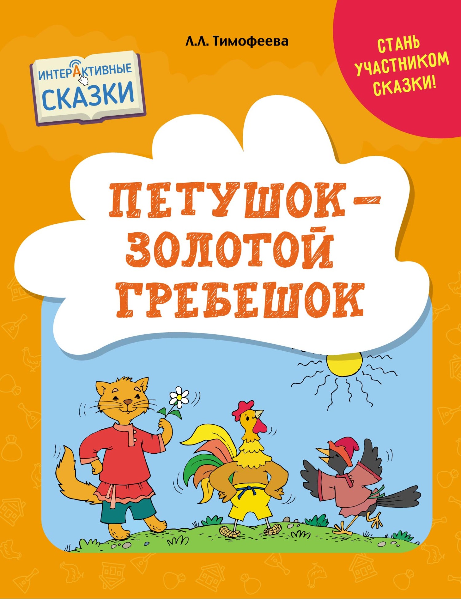 «Петушок – Золотой Гребешок» – Л. Л. Тимофеева | ЛитРес