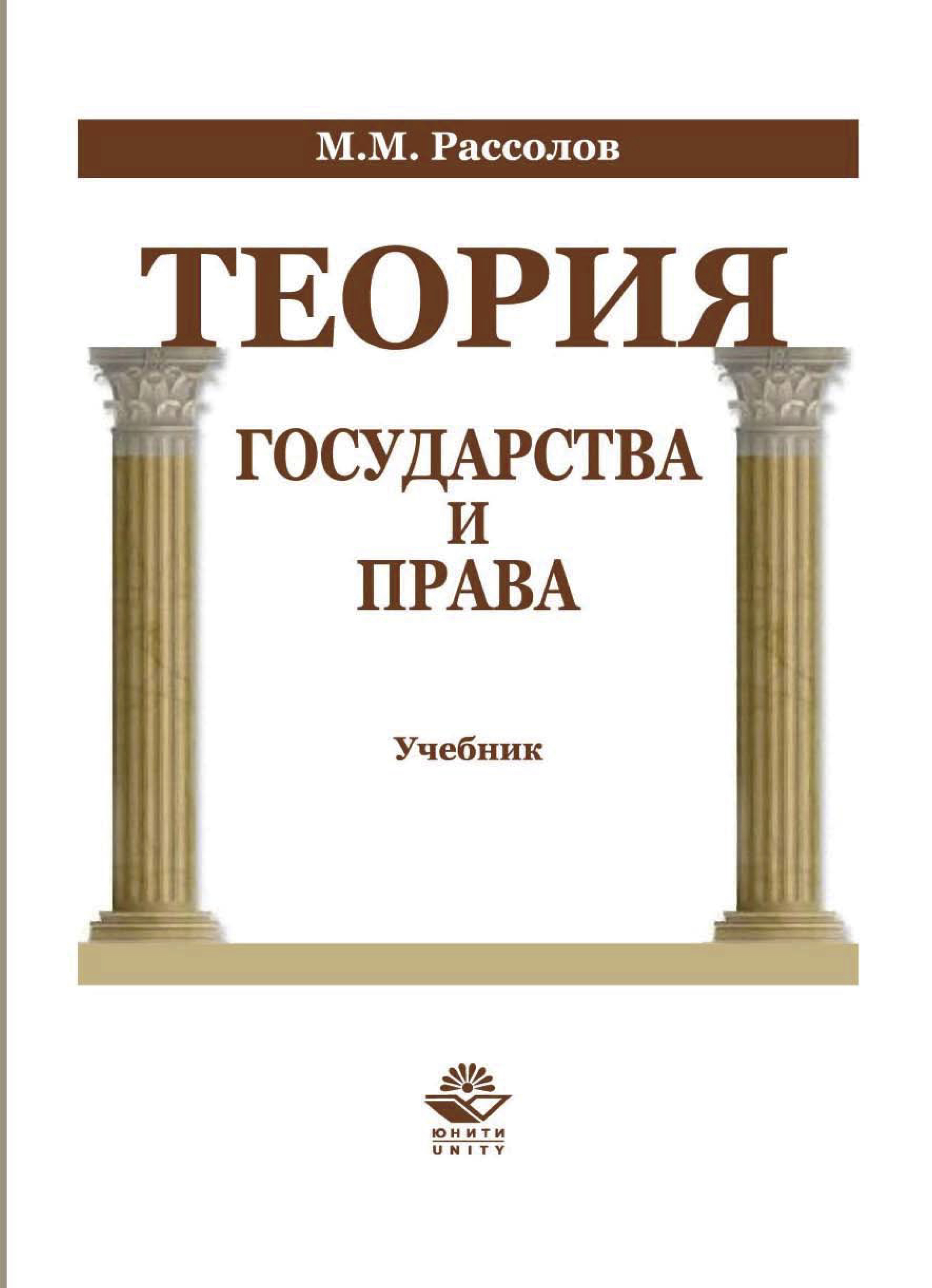 Теория государства и права, М. М. Рассолов – скачать pdf на ЛитРес