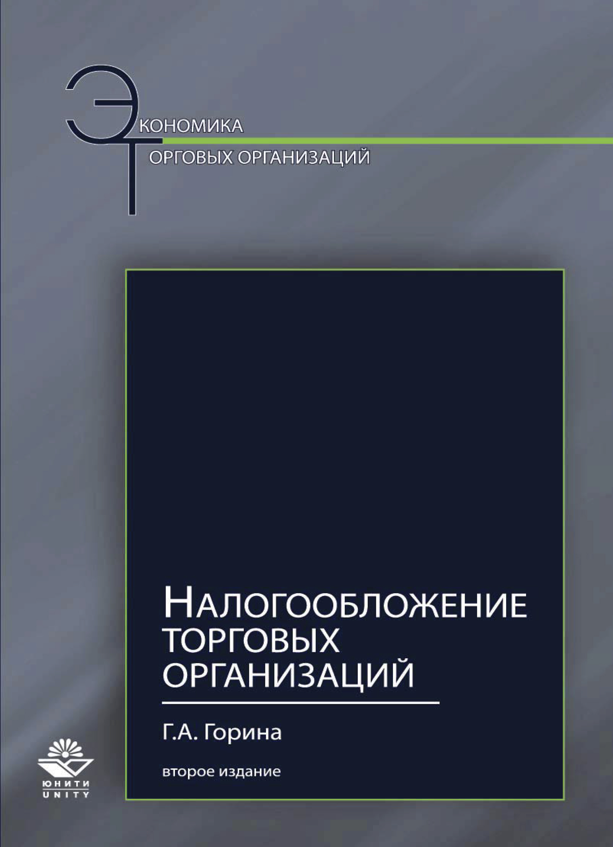 Налоги торговых организаций. Горин с книгой. Налогообложение книга. Мир налогов книга.