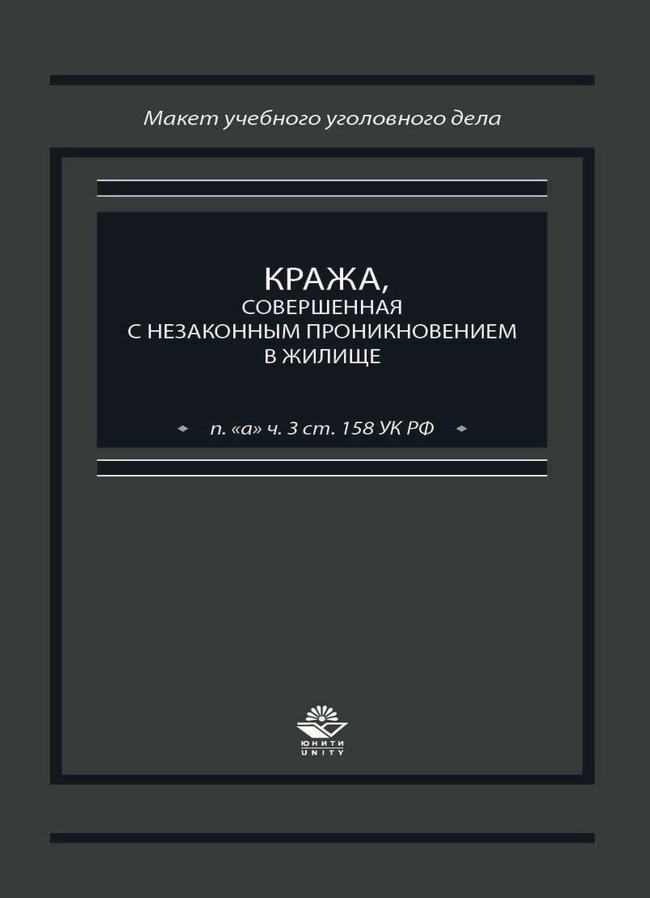 «Кража, совершенная с незаконным проникновением в жилище (п. 