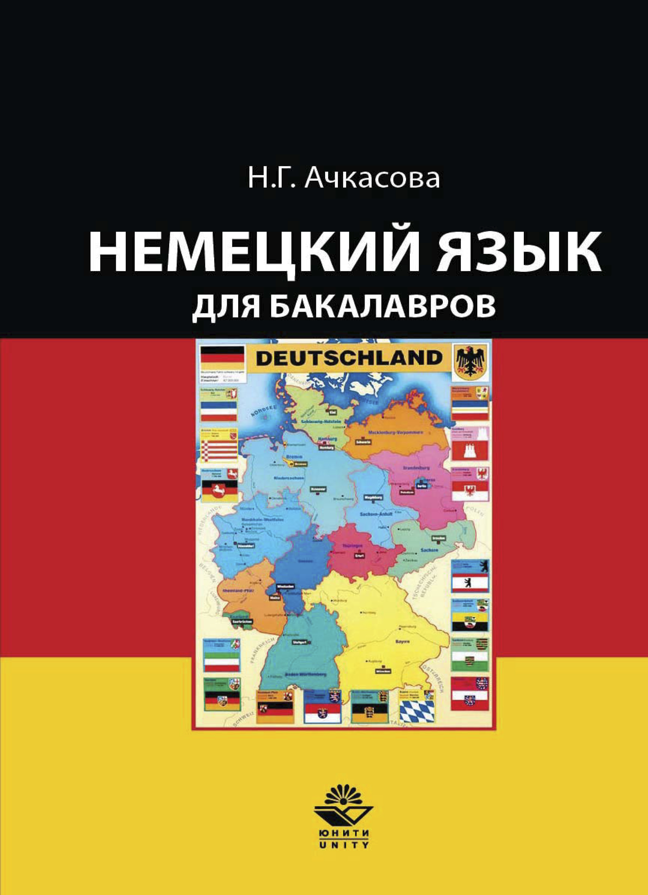 Немецкий язык для бакалавров, Н. Г. Ачкасова – скачать pdf на ЛитРес