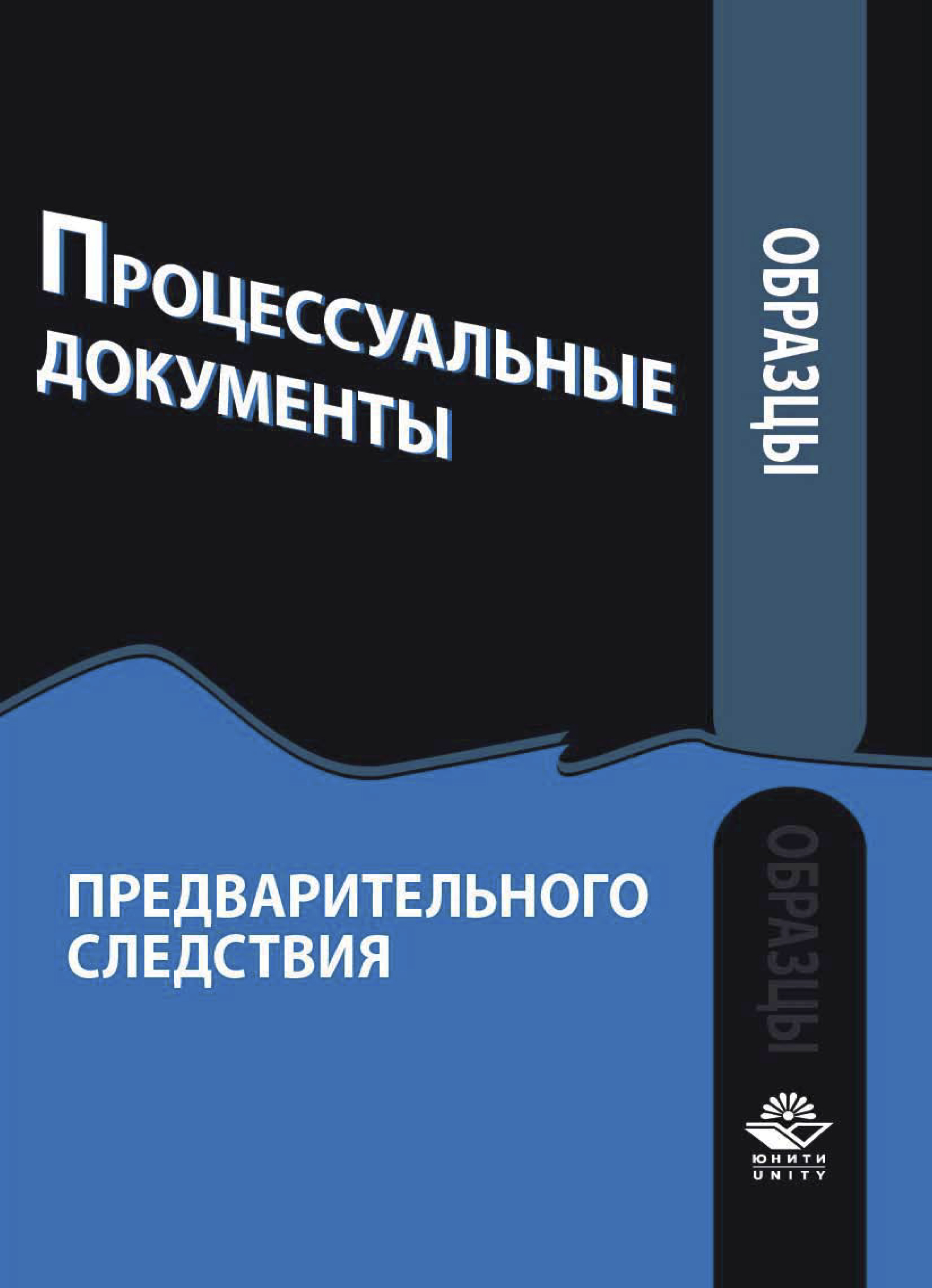 Образцы процессуальных документов. Процессуальный документ образец. Процессуальные документы следствия. Предварительное расследование документы. Процессуальные документы книга.