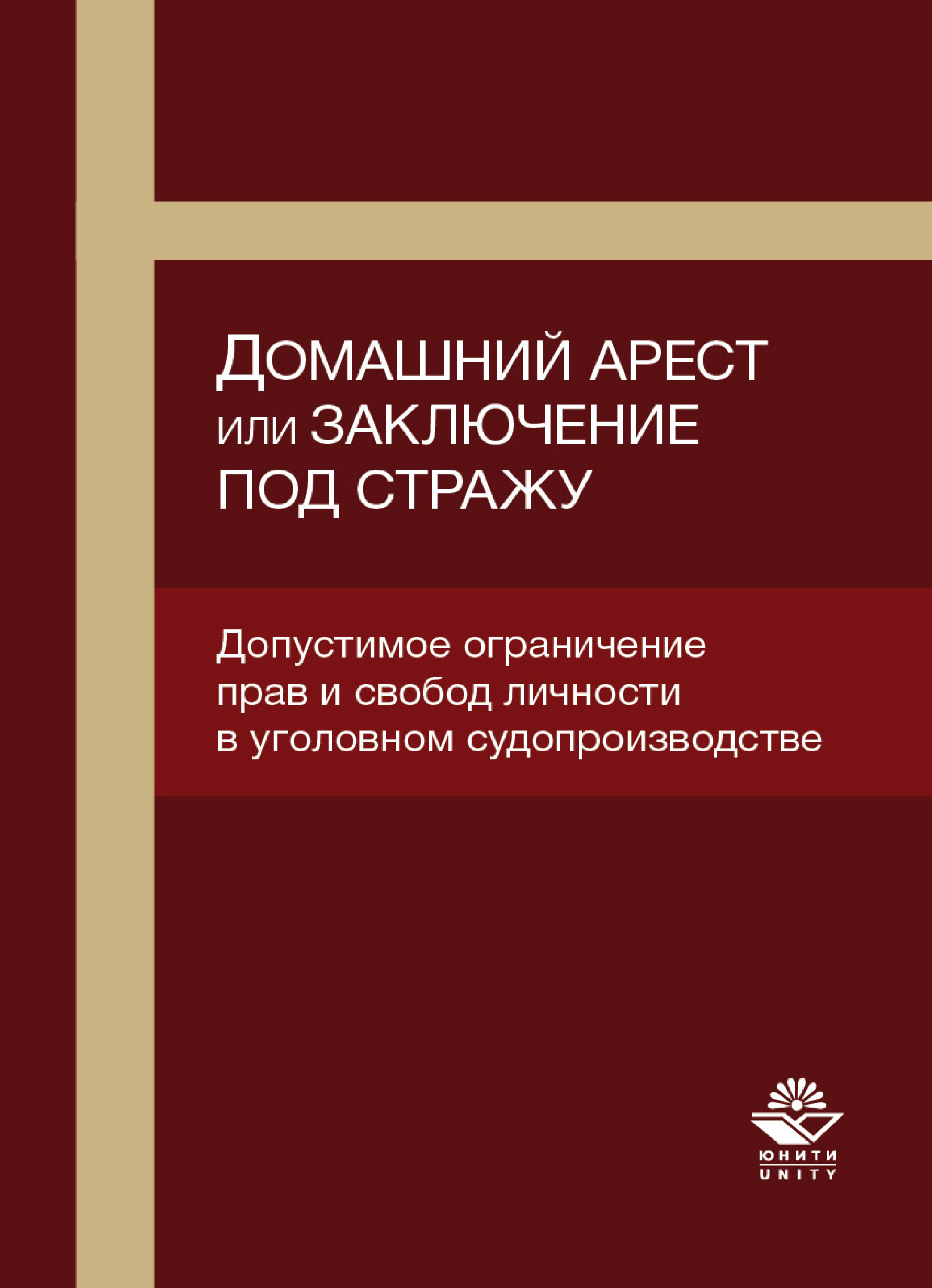 Домашний арест или заключение под стражу. Допустимое ограничение прав и  свобод личности в уголовном судопроизводстве, Э. К. Кутуев – скачать pdf на  ЛитРес