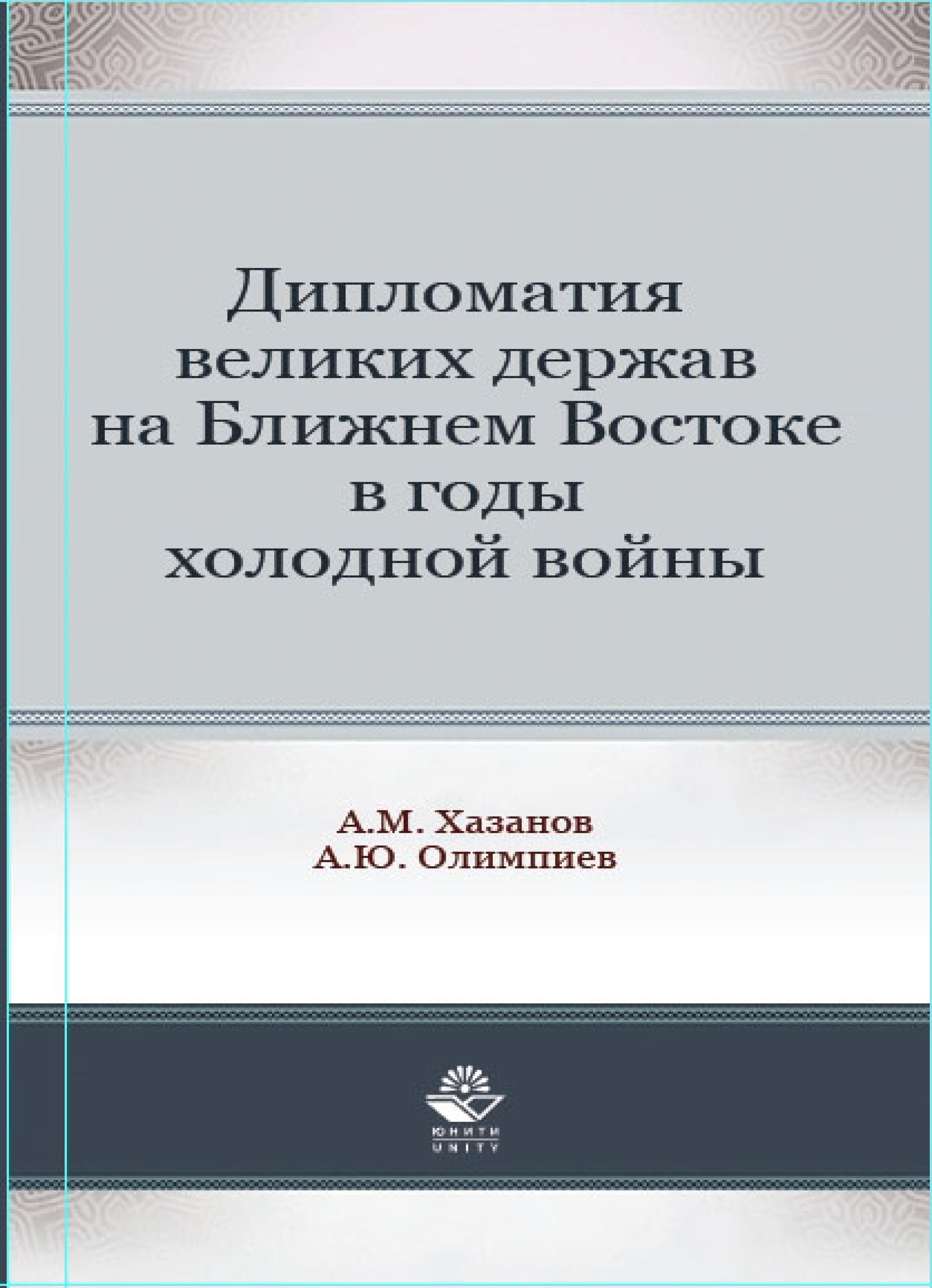 Дипломатия великих держав