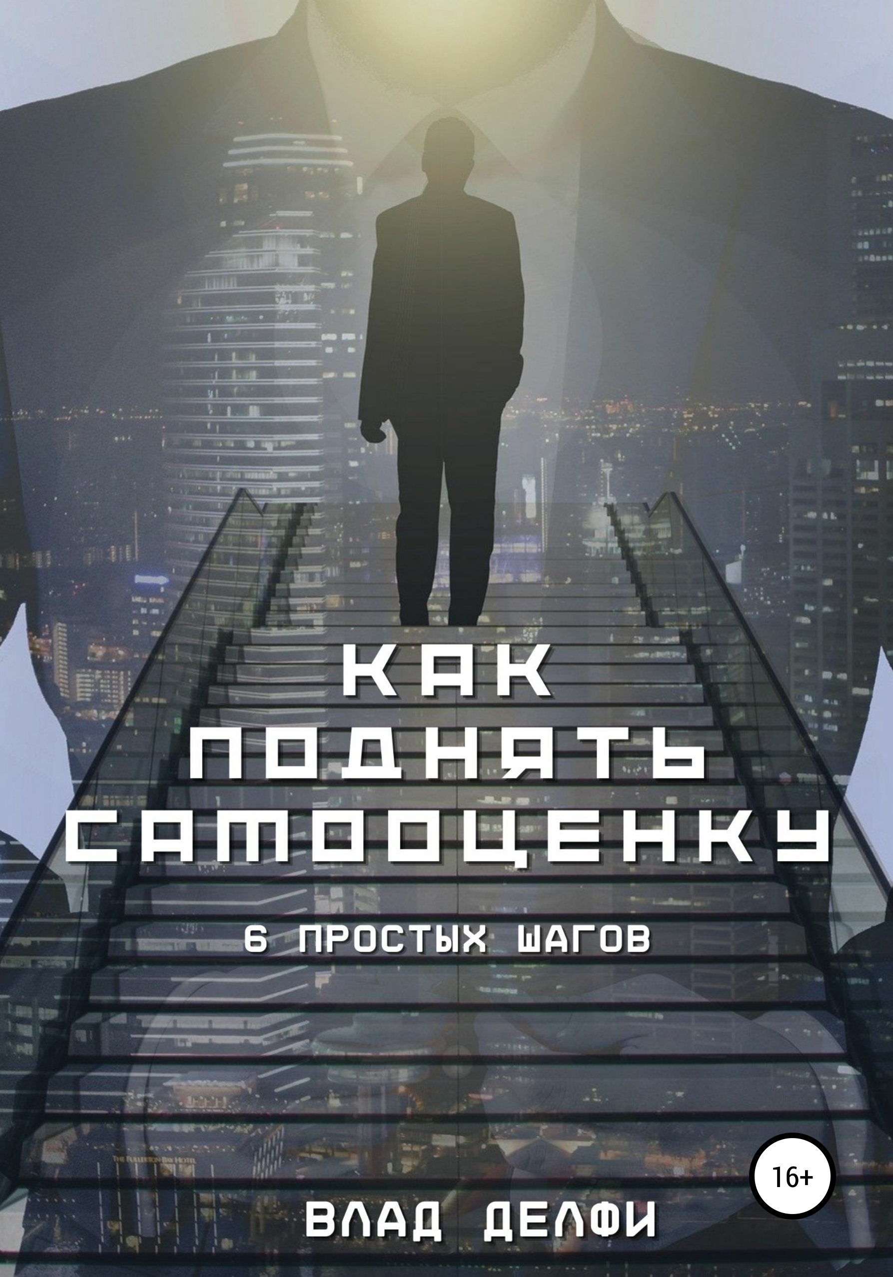 Как поднять самооценку. Шесть простых шагов, Влад Делфи – скачать книгу  fb2, epub, pdf на ЛитРес