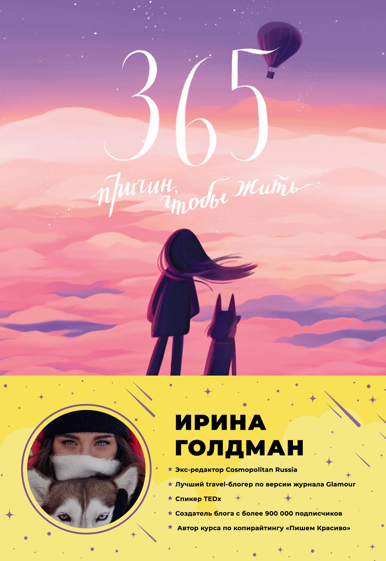 «365 причин, чтобы жить» – Ирина Голдман | ЛитРес