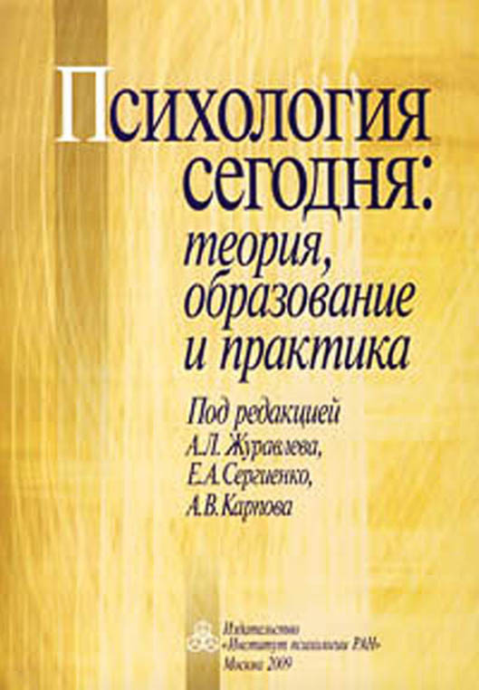 Психология сегодня: теория, образование и практика