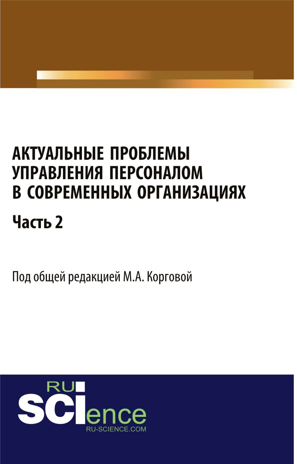 Актуальные проблемы управления персоналом в современных организациях. Часть 2. (Аспирантура, Бакалавриат, Магистратура). Монография.