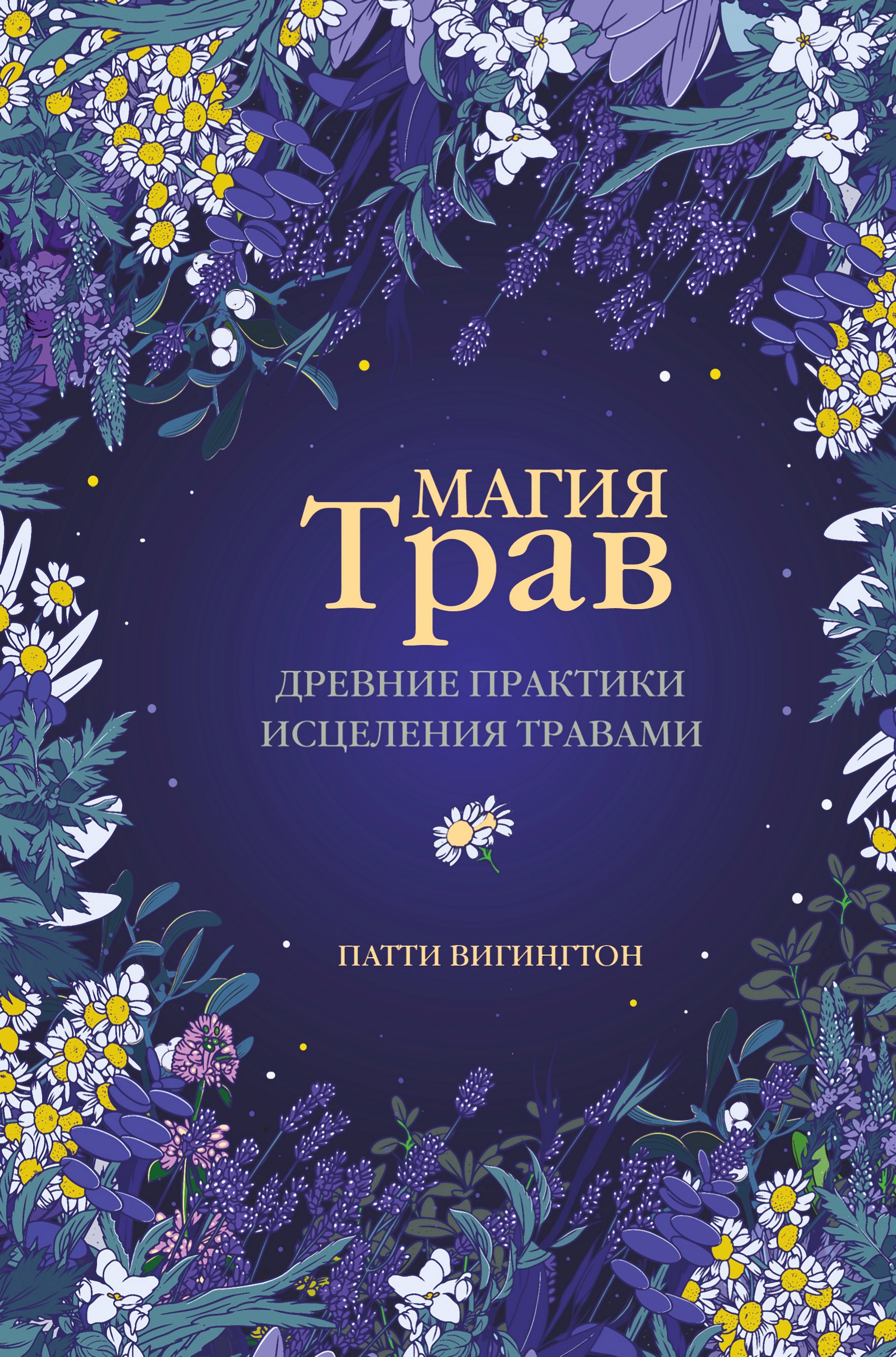 Магия трав. Древние практики исцеления травами, Патти Вигингтон ...