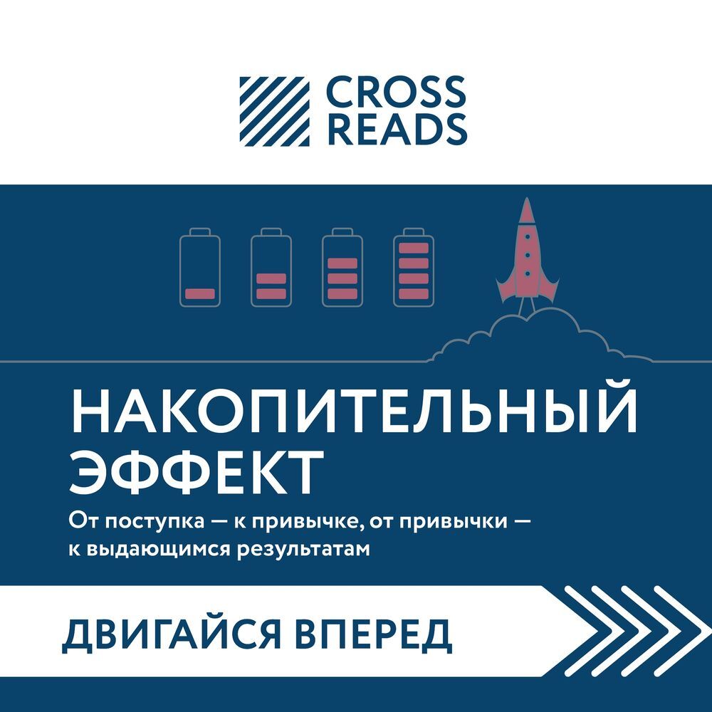 Накопительный эффект. Накопительный эффект книга. Накопительный эффект табличка. Накопительный эффект книга отзывы.