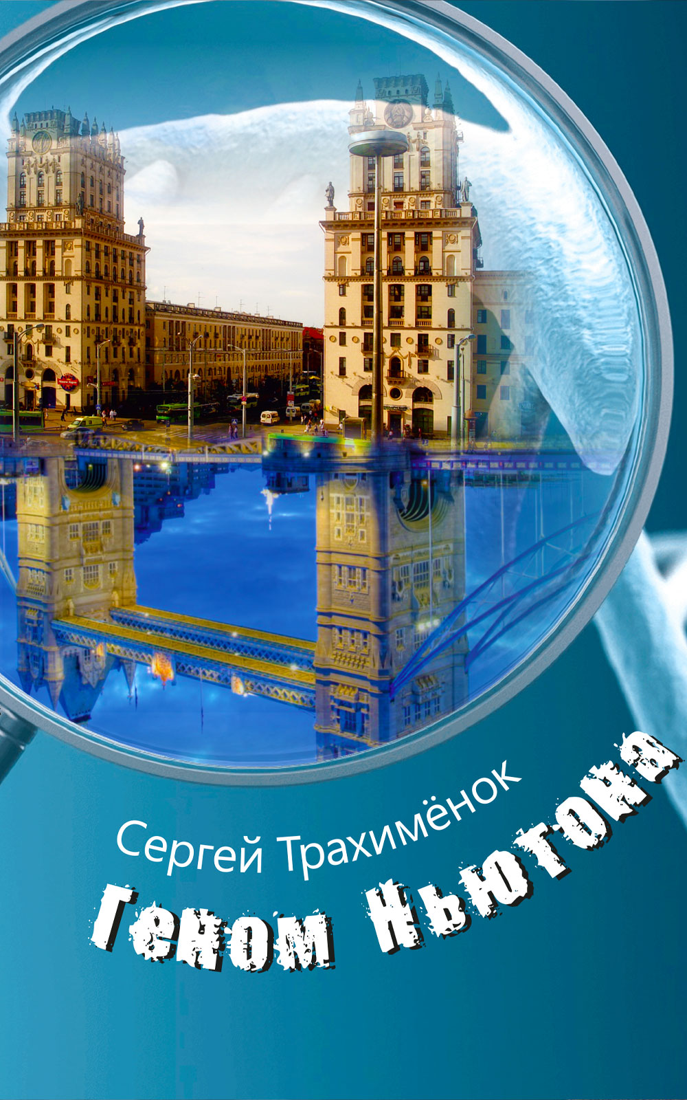 Геном Ньютона, Сергей Трахимёнок – скачать книгу fb2, epub, pdf на ЛитРес