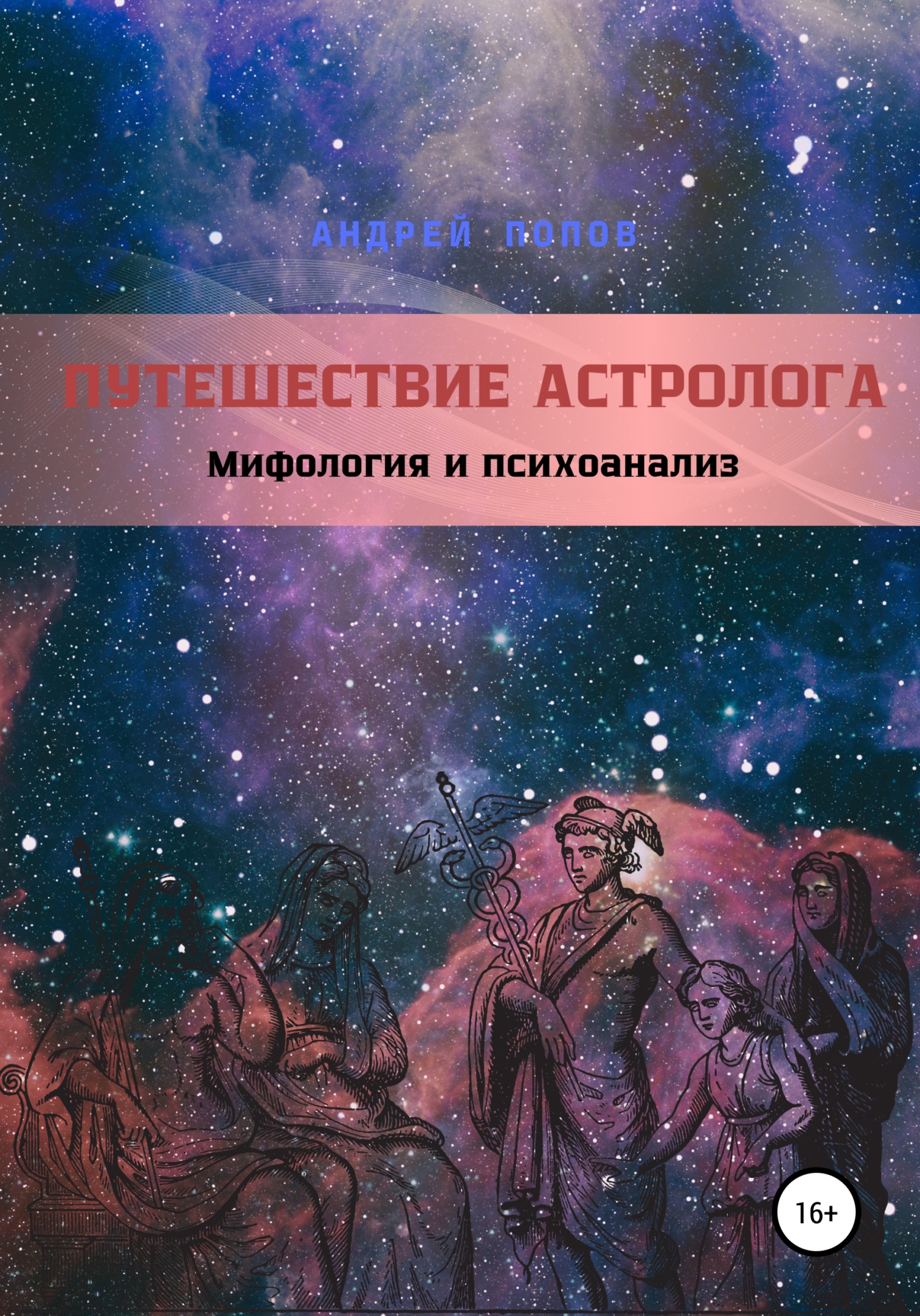 Путешествие астролога. Мифология и психоанализ, Андрей Попов – скачать  книгу fb2, epub, pdf на ЛитРес