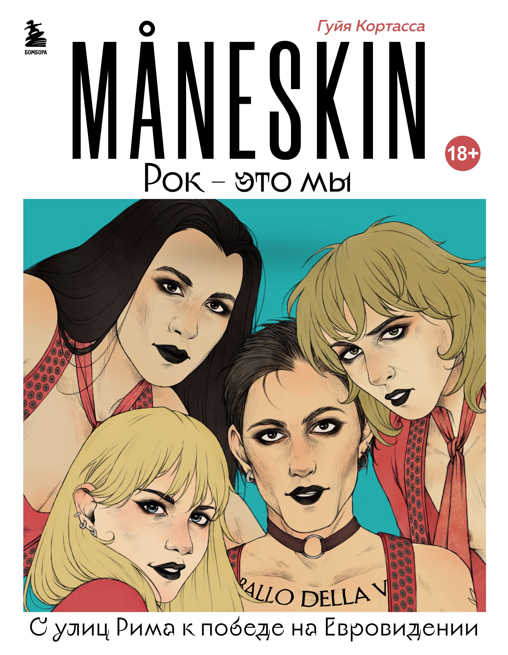 MANESKIN. Рок – это мы. С улиц Рима к победе на Евровидении, Гуйя Кортасса  – скачать pdf на ЛитРес