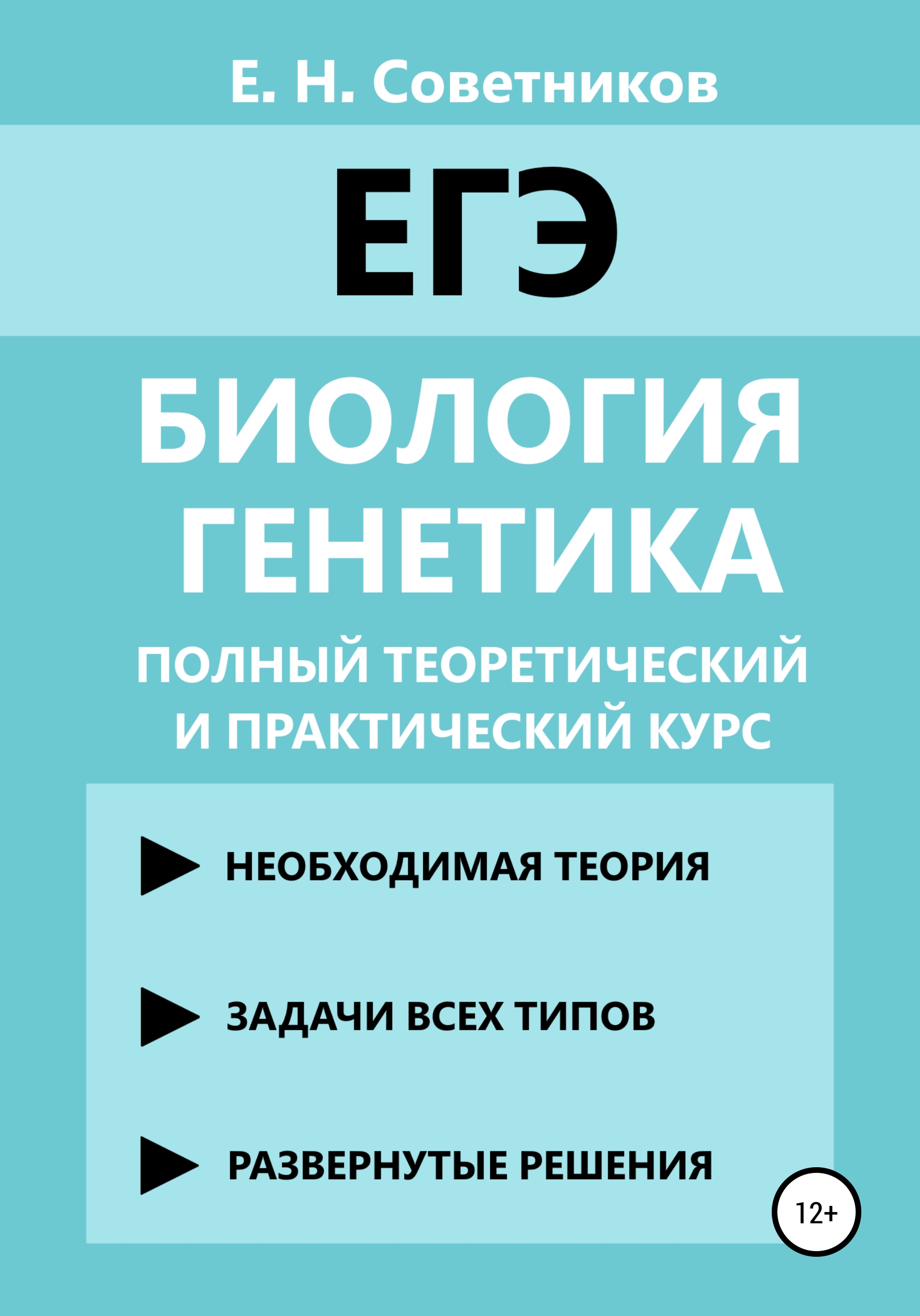 Биология. Генетика. Полный теоретический и практический курс