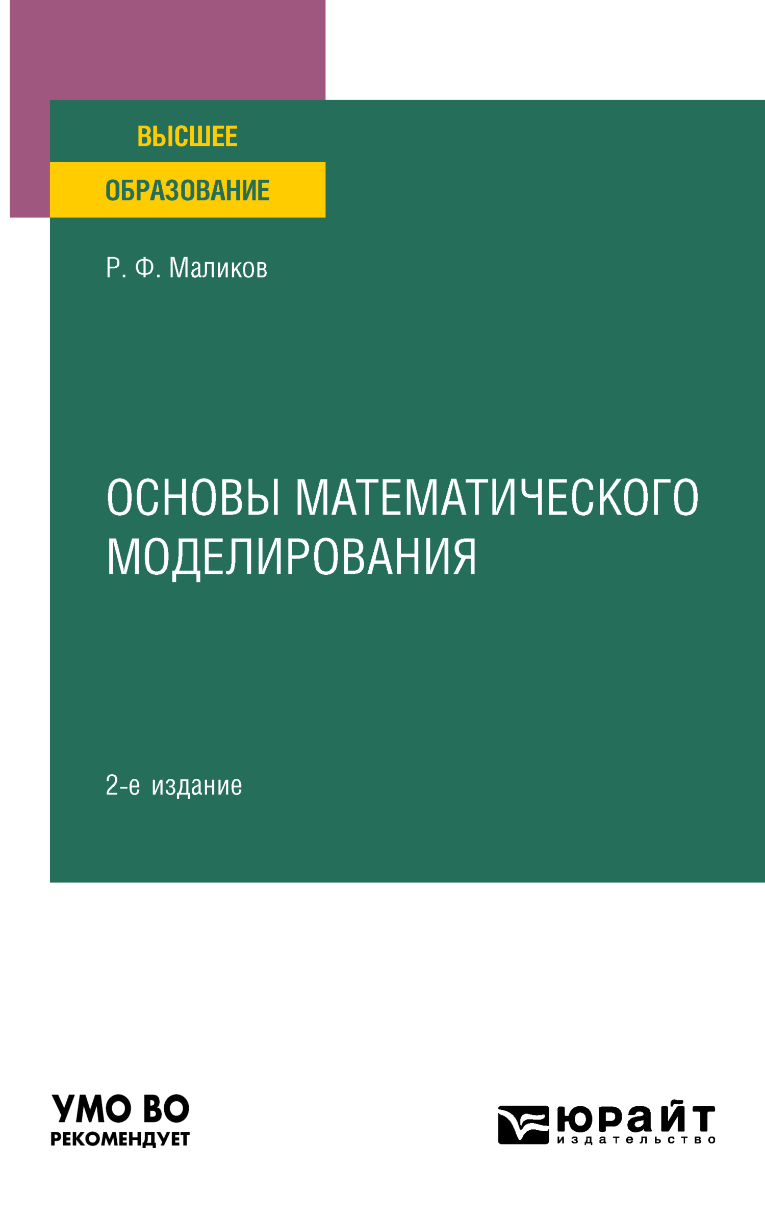 «Основы математического моделирования 2-е изд. Учебное пособие для вузов» –  Рамиль Фарукович Маликов | ЛитРес