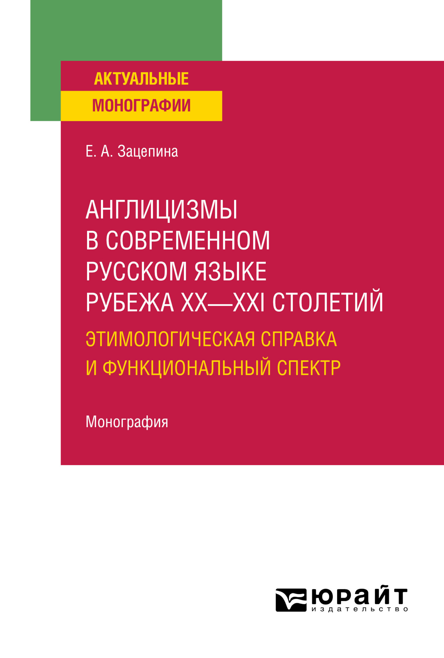 Англицизмы в современном русском языке рубежа XX—XXI столетий:  этимологическая справка и функциональный спектр. Монография, Елена  Александровна Зацепина – скачать pdf на ЛитРес