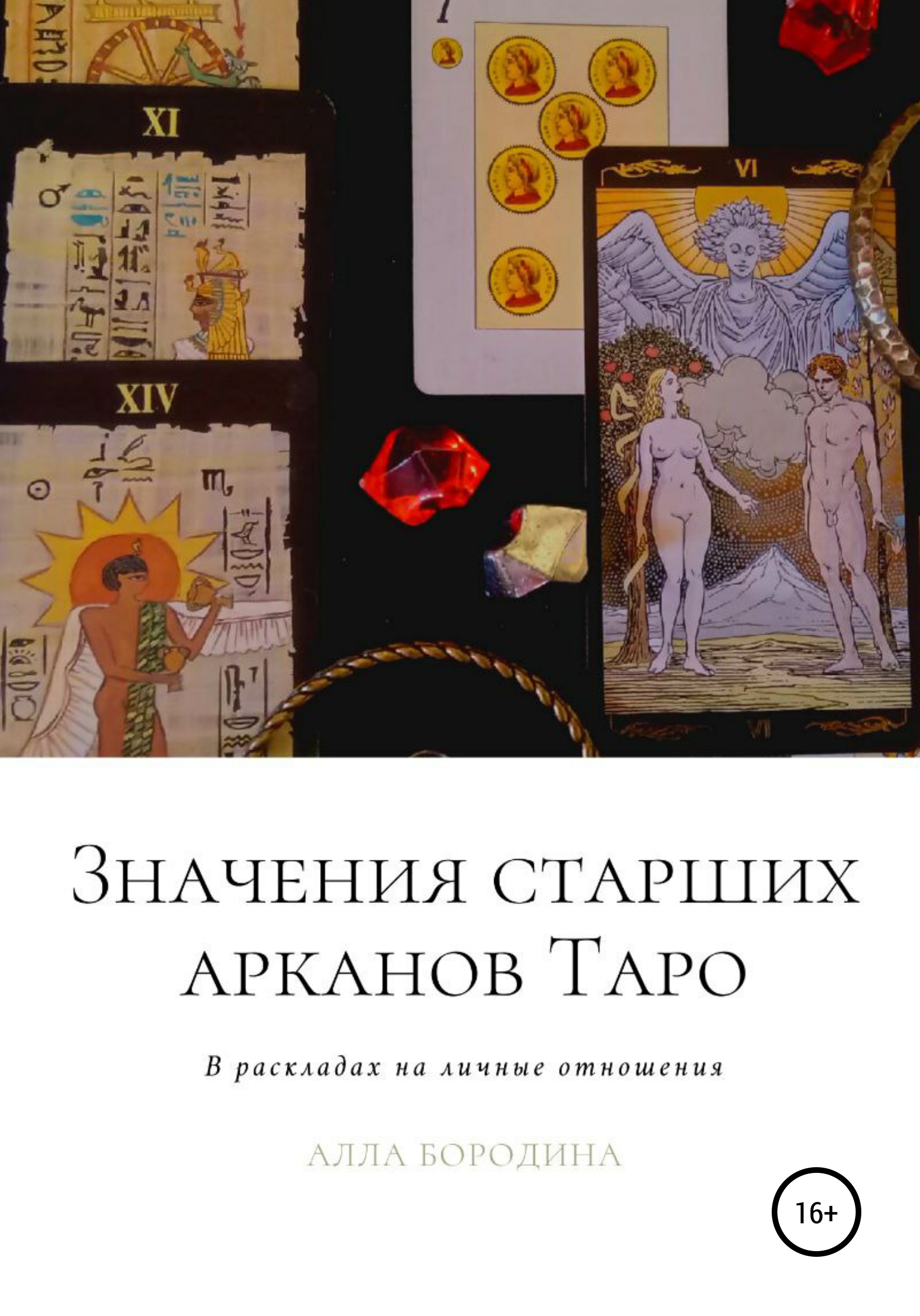 Отношения арканов. Значение старших Арканов Таро. Астрология и Таро. Матрица судьбы от а до я Альбина Матрикс. Книга Таро.