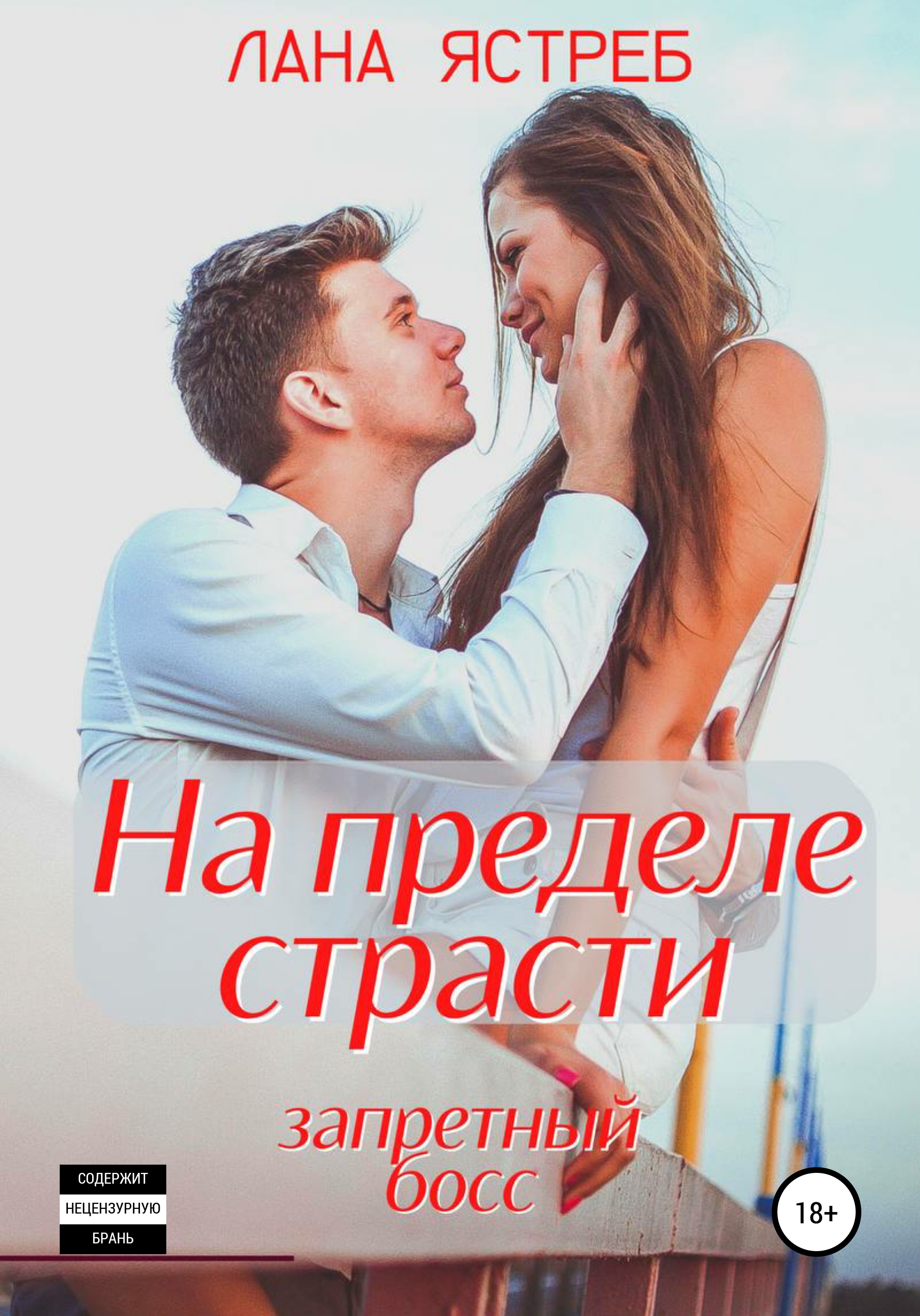 На пределе страсти. Запретный босс, Лана Ястреб – скачать книгу fb2, epub,  pdf на ЛитРес