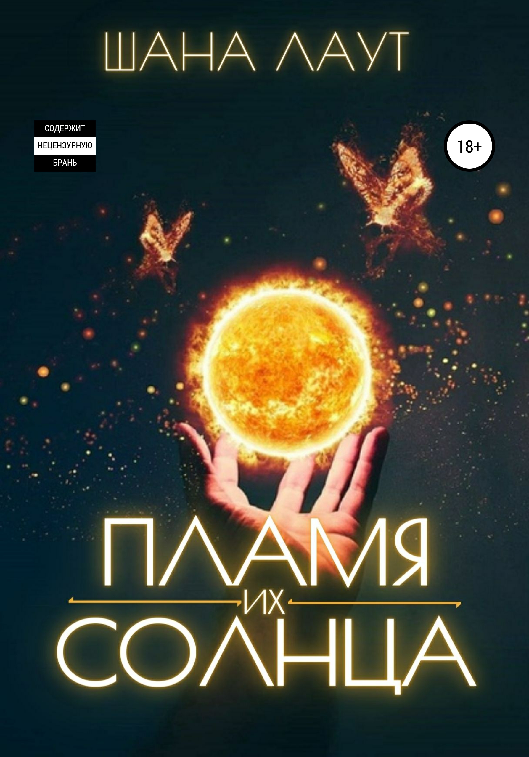 Пламя их Солнца, Шана Лаут – скачать книгу fb2, epub, pdf на ЛитРес