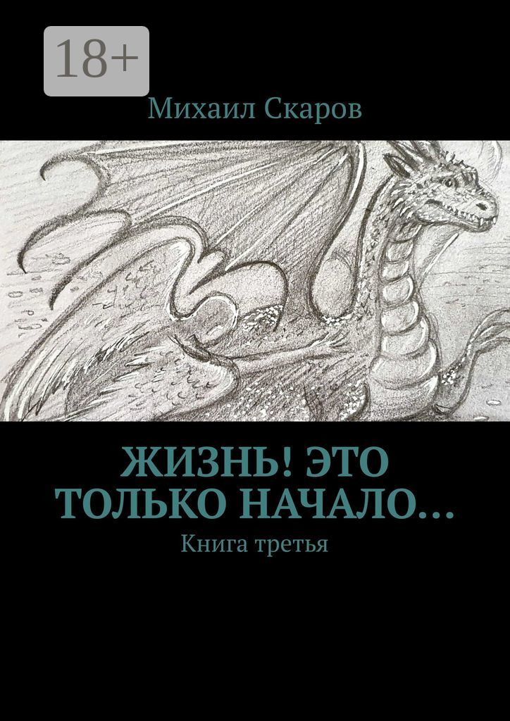Жизнь! Это только начало. Книга третья