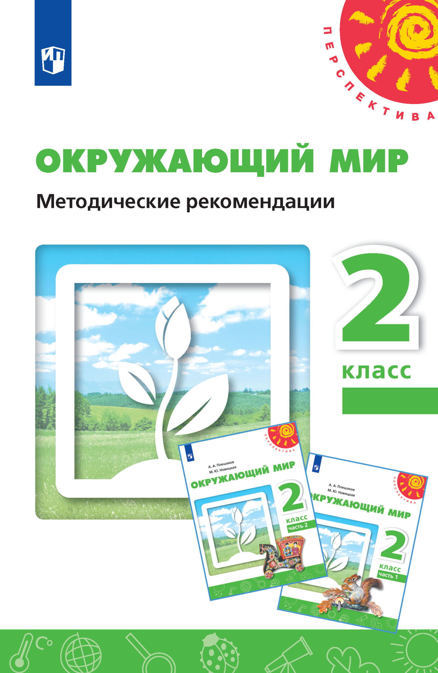 Окружающий мир. Методические рекомендации. 2 класс, Н. М. Белянкова –  скачать pdf на ЛитРес