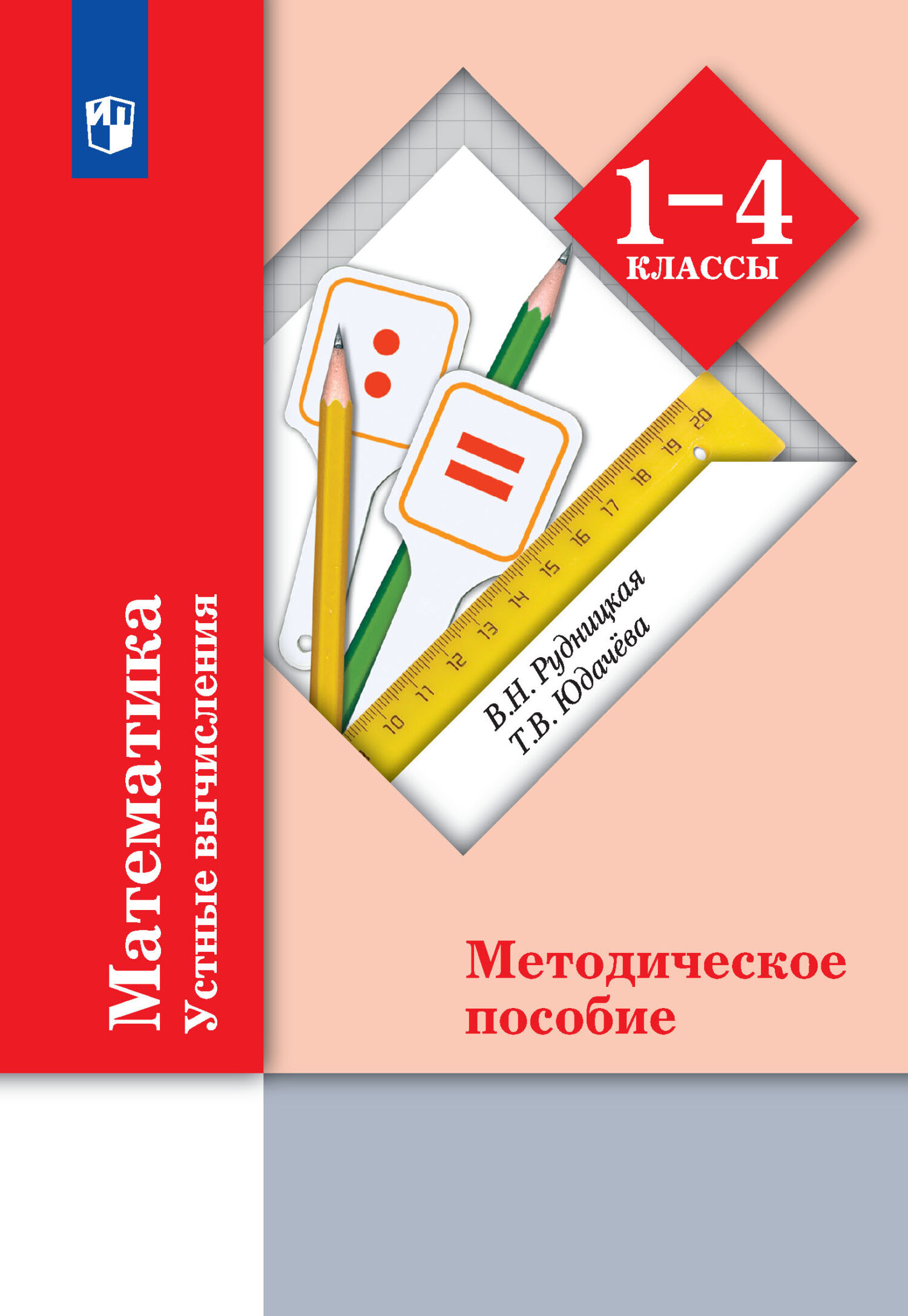 Математика. Устные вычисления. Методическое пособие. 1-4 классы, В. Н.  Рудницкая – скачать pdf на ЛитРес