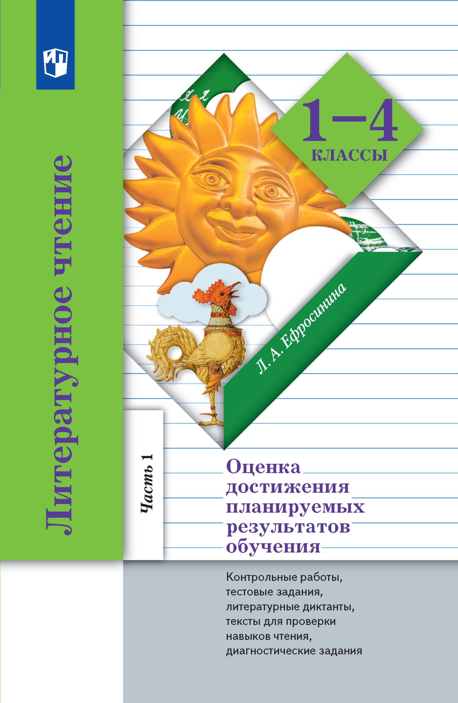 «Литературное чтение. Оценка достижения планируемых результатов обучения.  1-4 классы. Контрольные работы, тестовые задания, литературные диктанты, ...