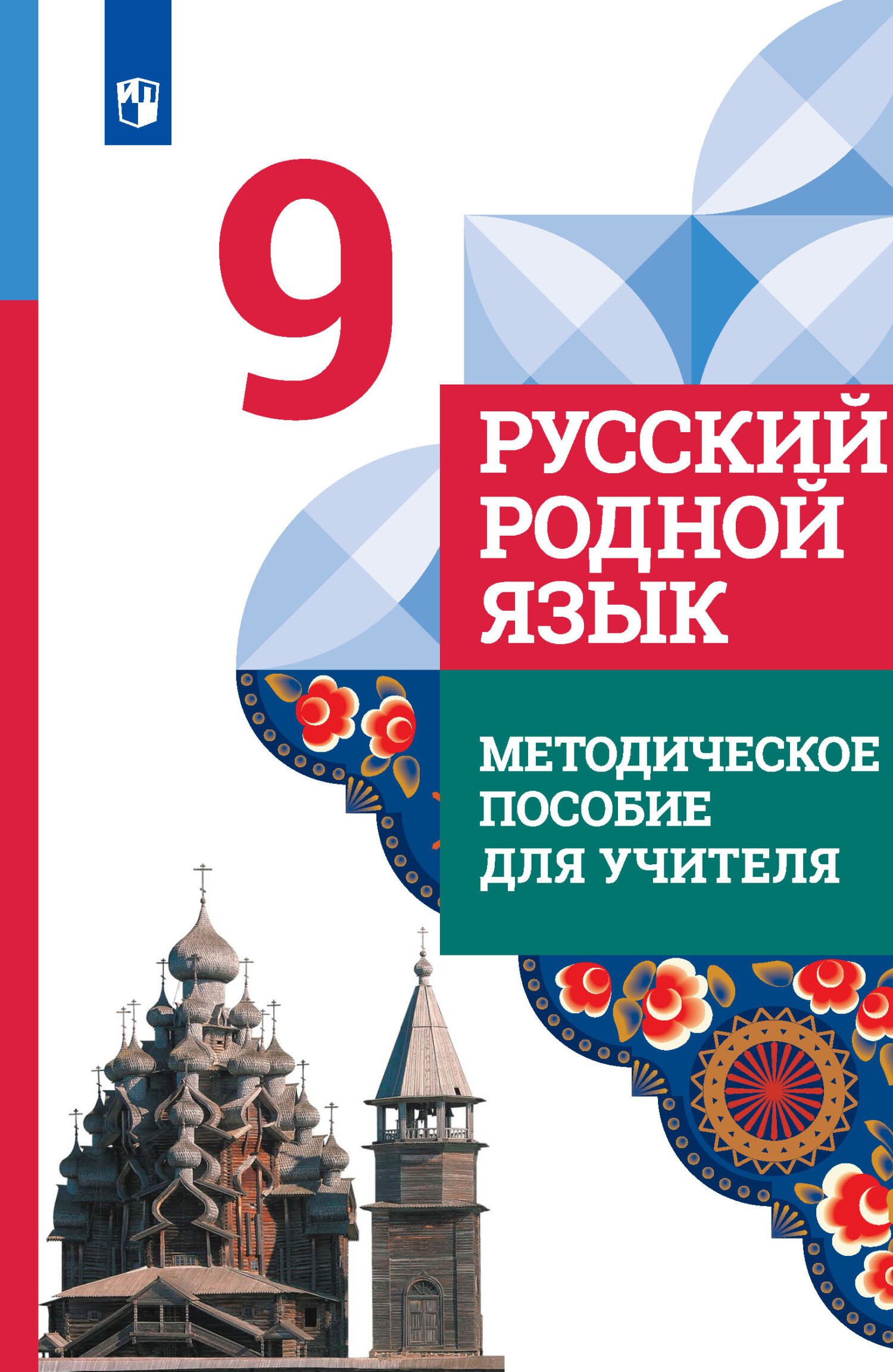 «Русский родной язык. 9 класс. Методическое пособие для учителя» – И. Н.  Добротина | ЛитРес