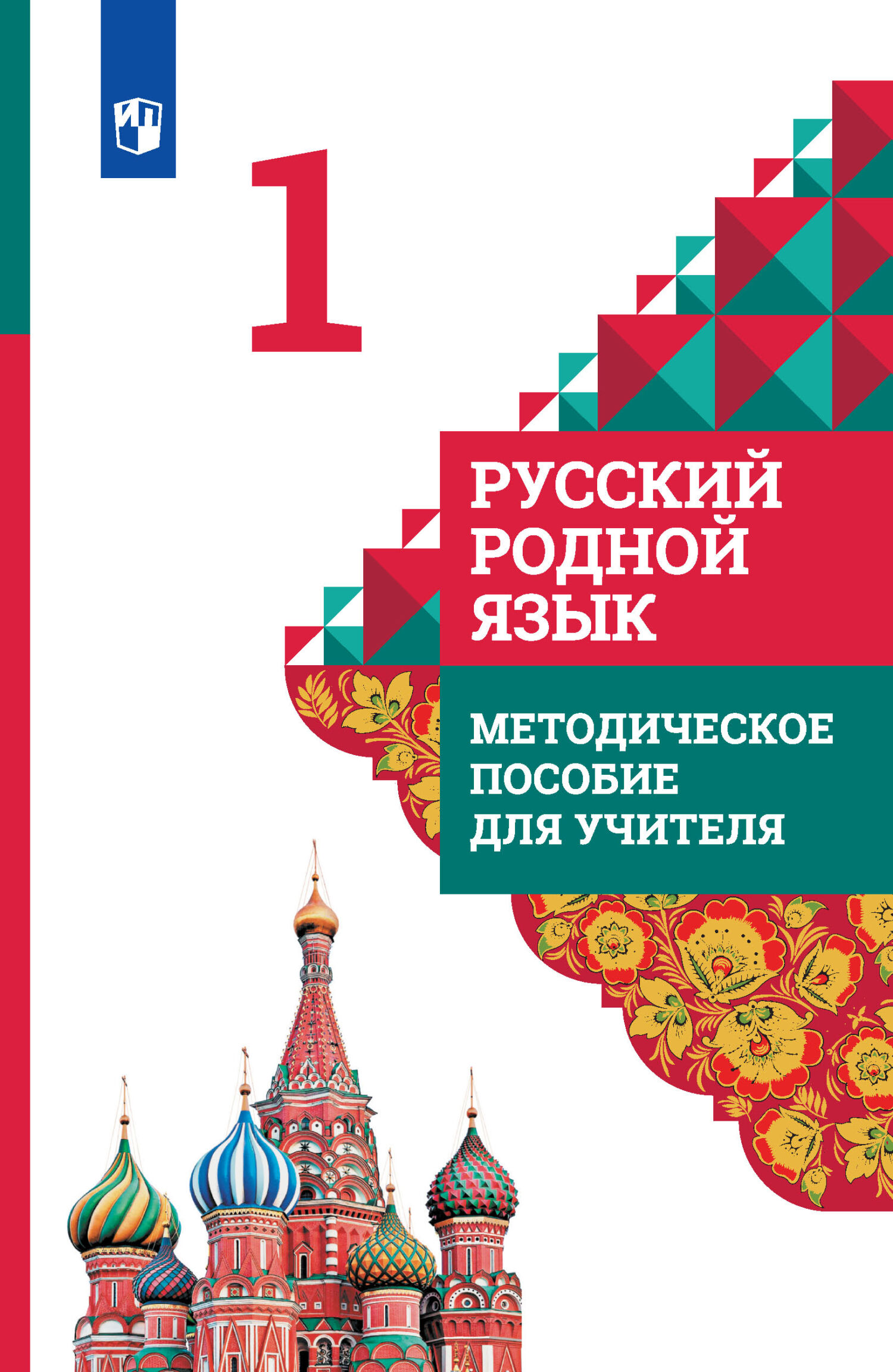 Русский родной язык. Методическое пособие для учителя. 1 класс, Л. В.  Петленко – скачать pdf на ЛитРес