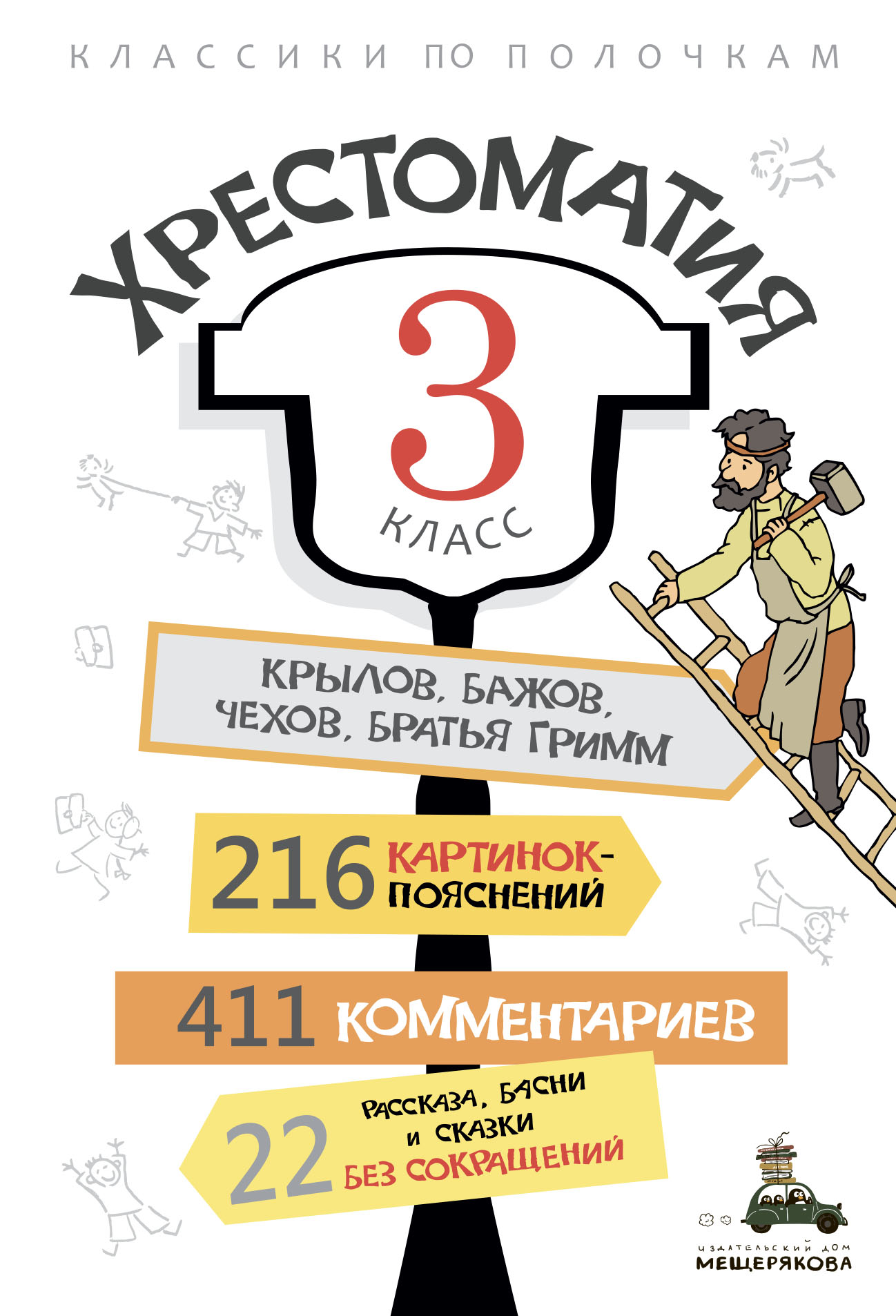 Хрестоматия, 3 класс – скачать pdf на ЛитРес