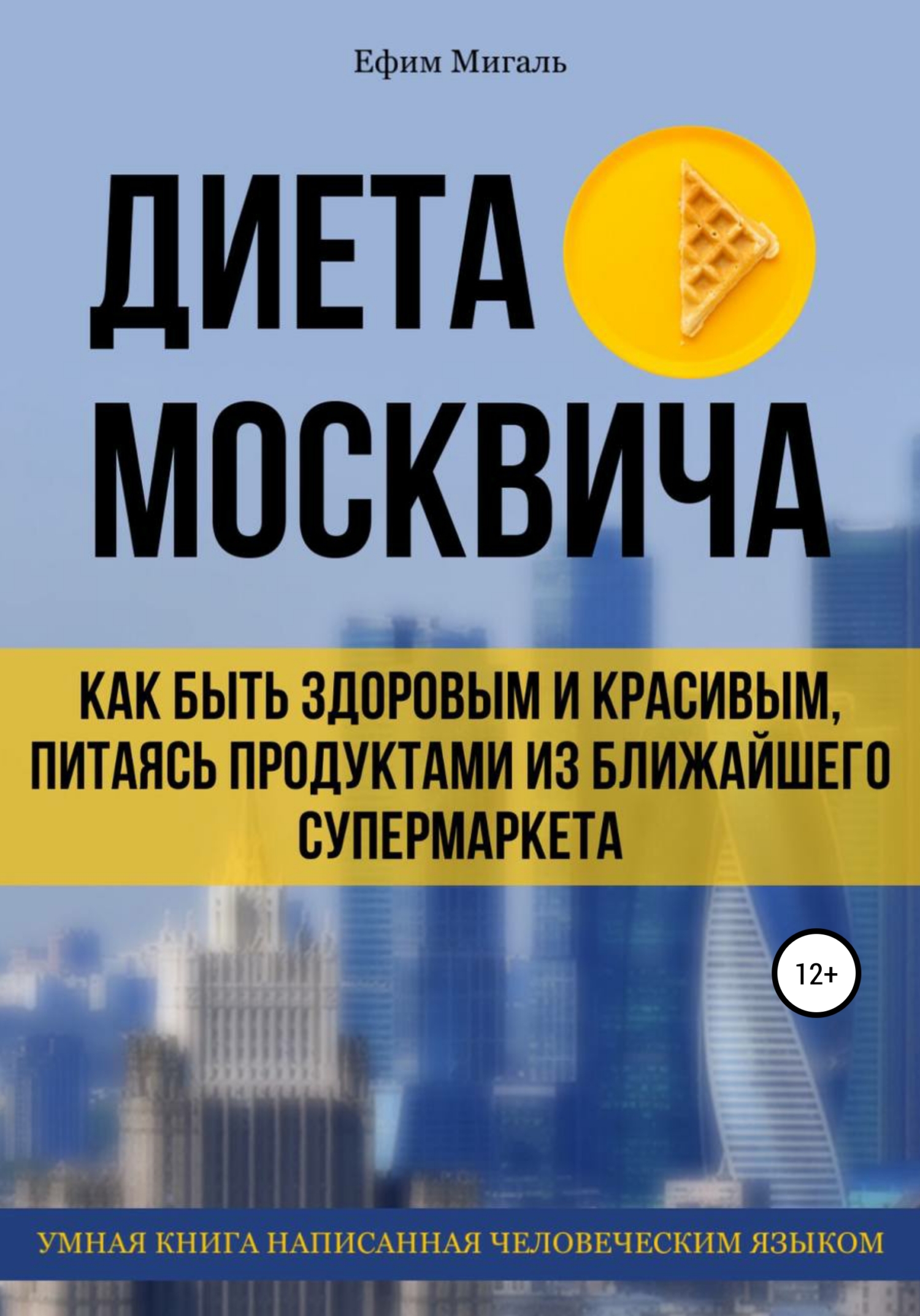 Диета москвича, или Как быть здоровым и красивым, питаясь продуктами из ближайшего супермаркета