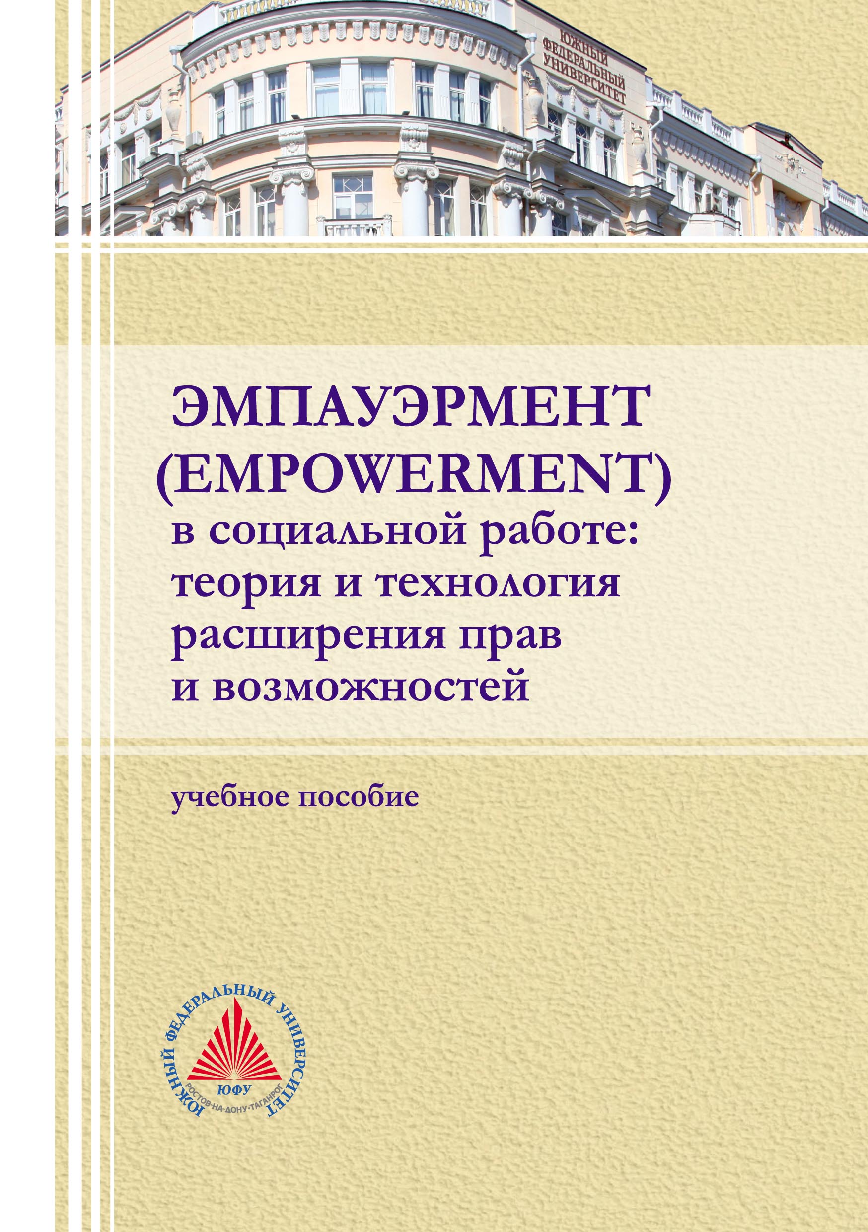 Эмпауэрмент (empowerment) в социальной работе: теория и технология  расширения прав и возможностей, Коллектив авторов – скачать pdf на ЛитРес