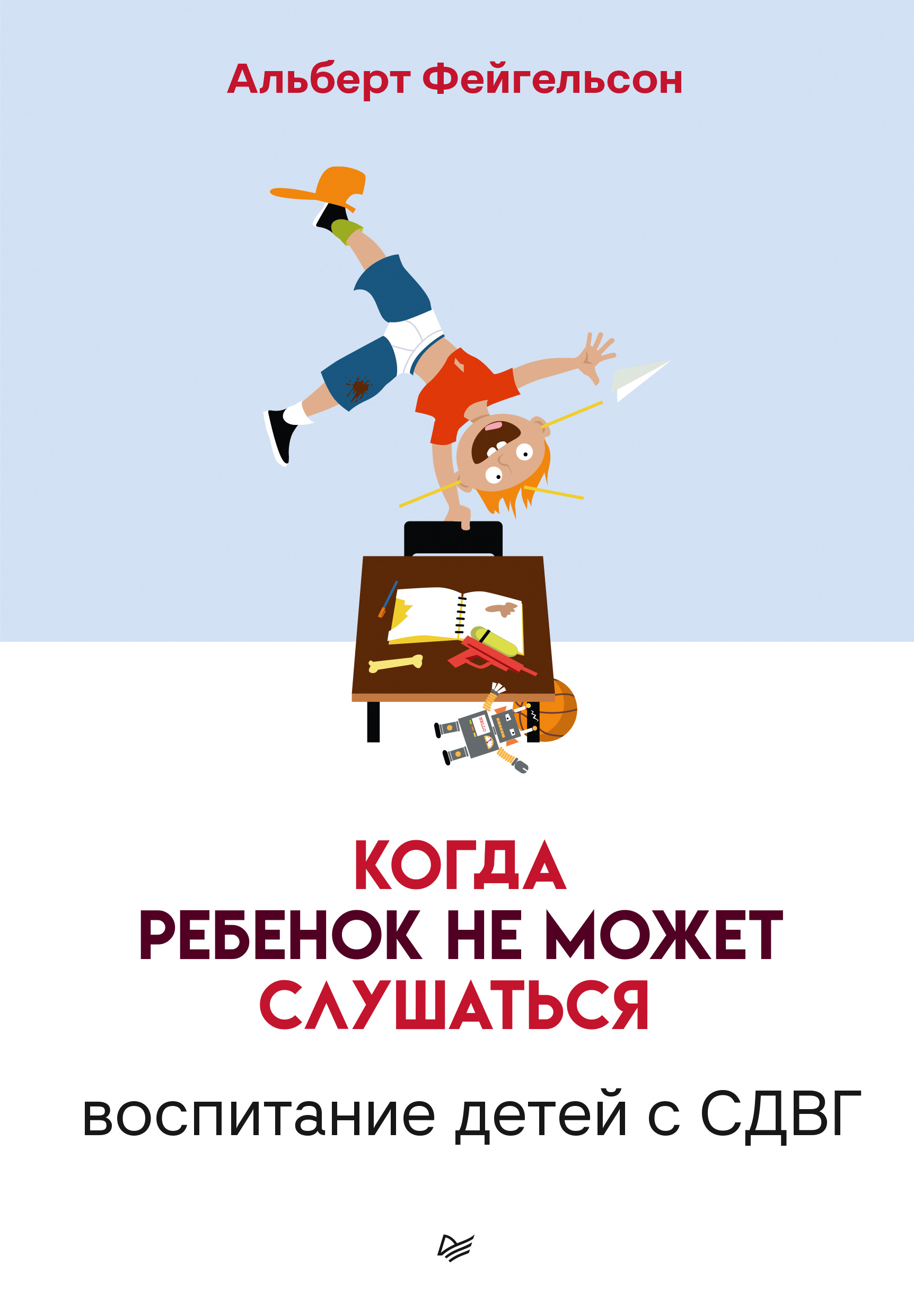 Когда ребенок не может слушаться. Воспитание детей с СДВГ, Альберт  Фейгельсон – скачать книгу fb2, epub, pdf на ЛитРес