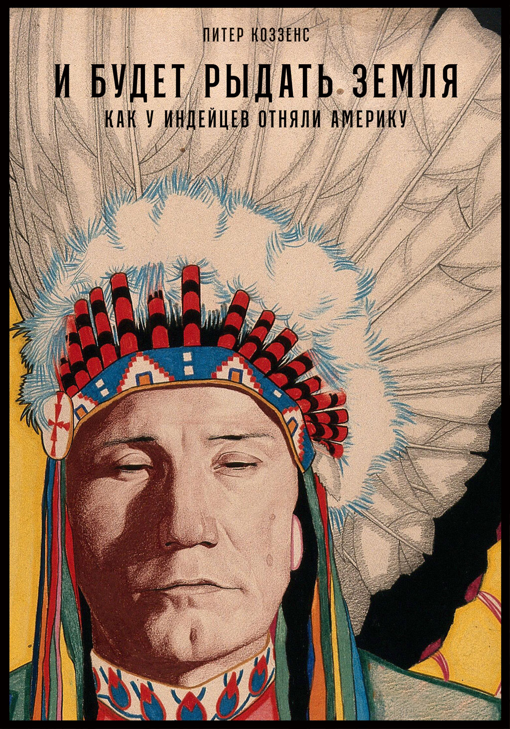 «И будет рыдать земля. Как у индейцев отняли Америку» – Питер Коззенс |  ЛитРес