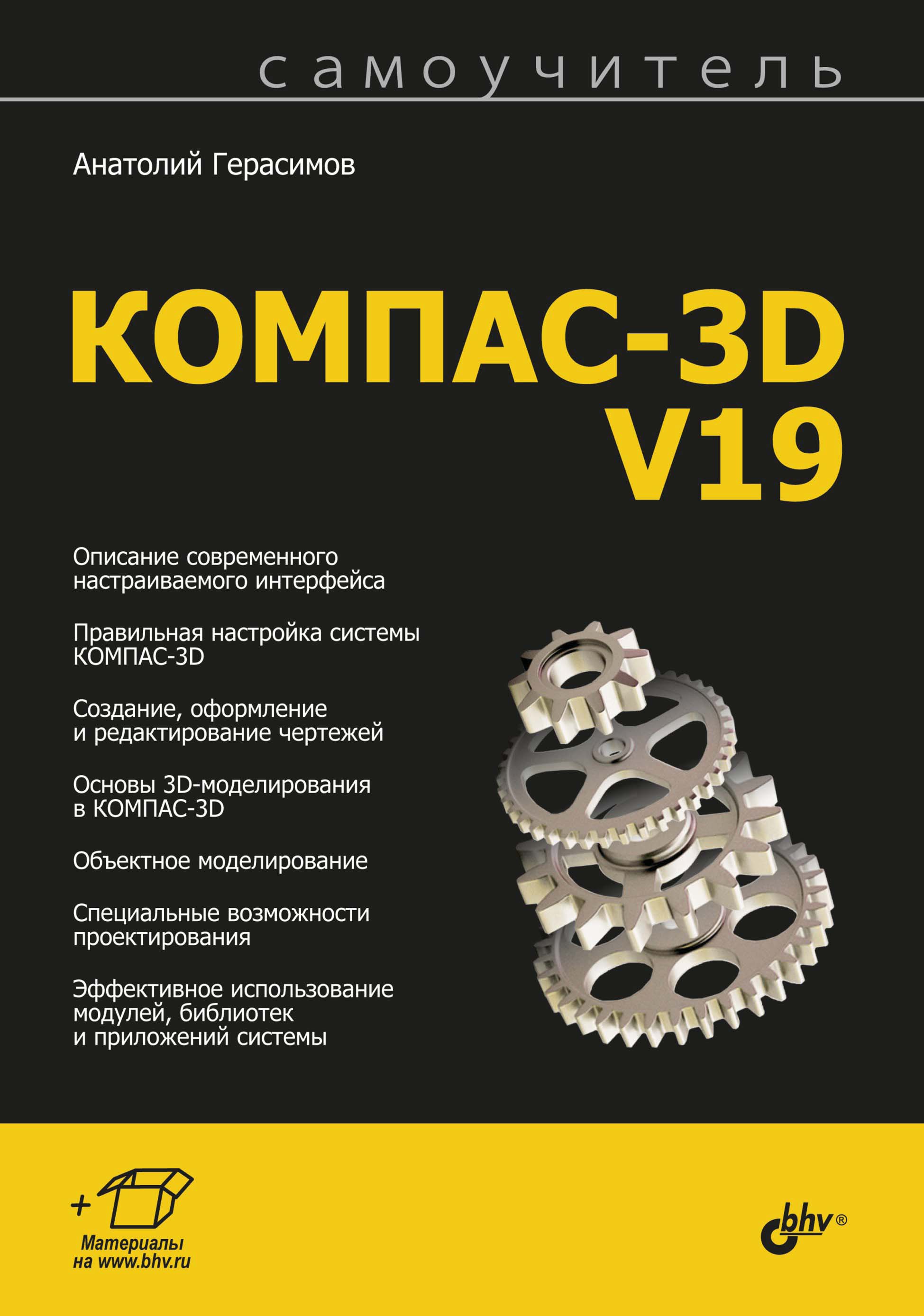 Книга  Самоучитель КОМПАС-3D V19 созданная Анатолий Герасимов может относится к жанру программы, проектирование. Стоимость электронной книги Самоучитель КОМПАС-3D V19 с идентификатором 67726629 составляет 449.00 руб.