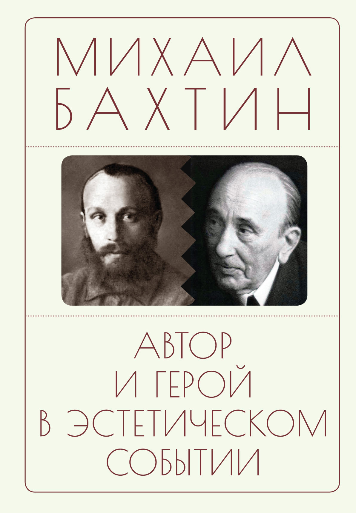 Автор и герой в эстетическом событии, Михаил Бахтин – скачать книгу fb2,  epub, pdf на ЛитРес