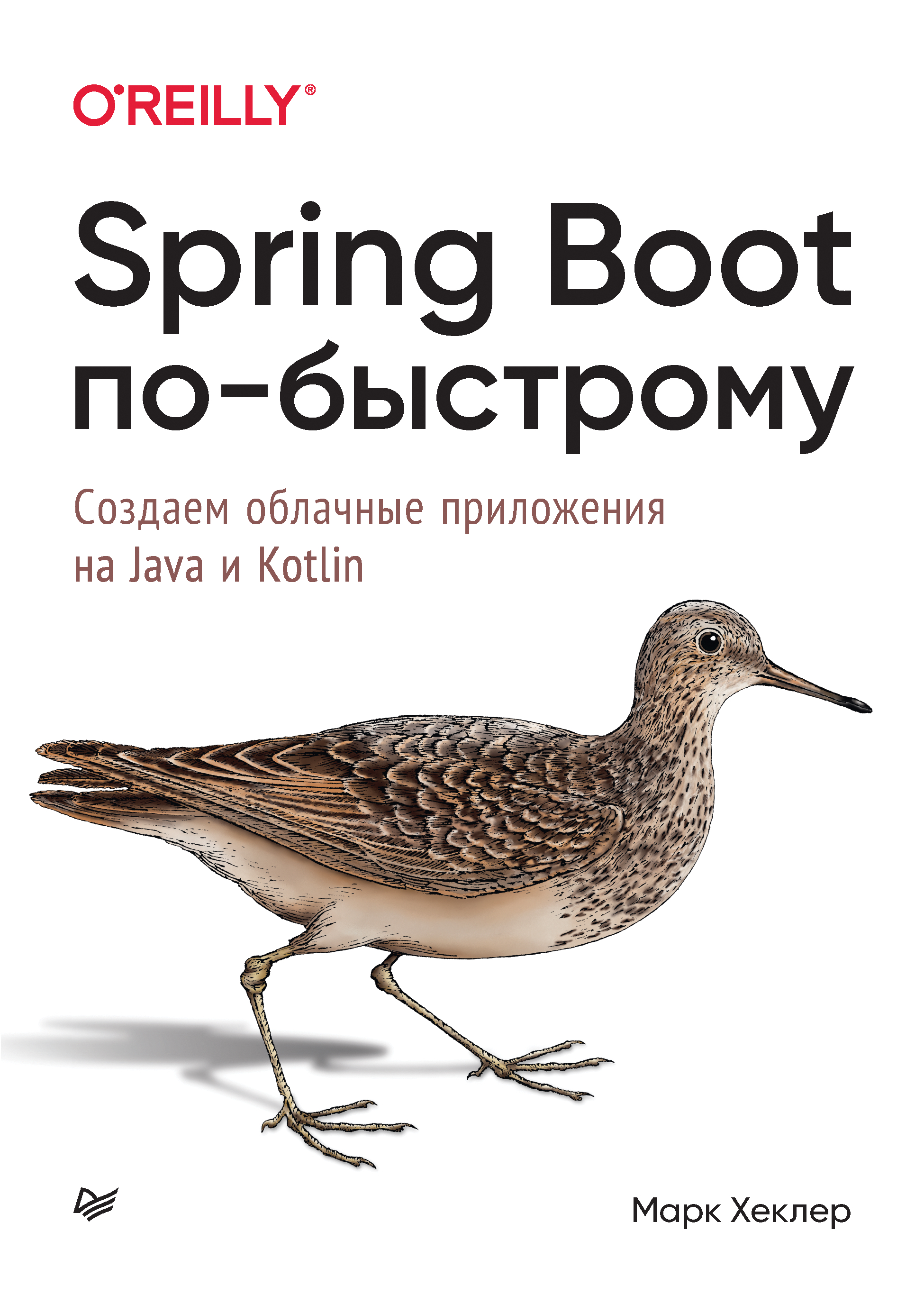 «Spring Boot по-быстрому. Создаём облачные приложения на Java и Kotlin» –  Марк Хеклер | ЛитРес