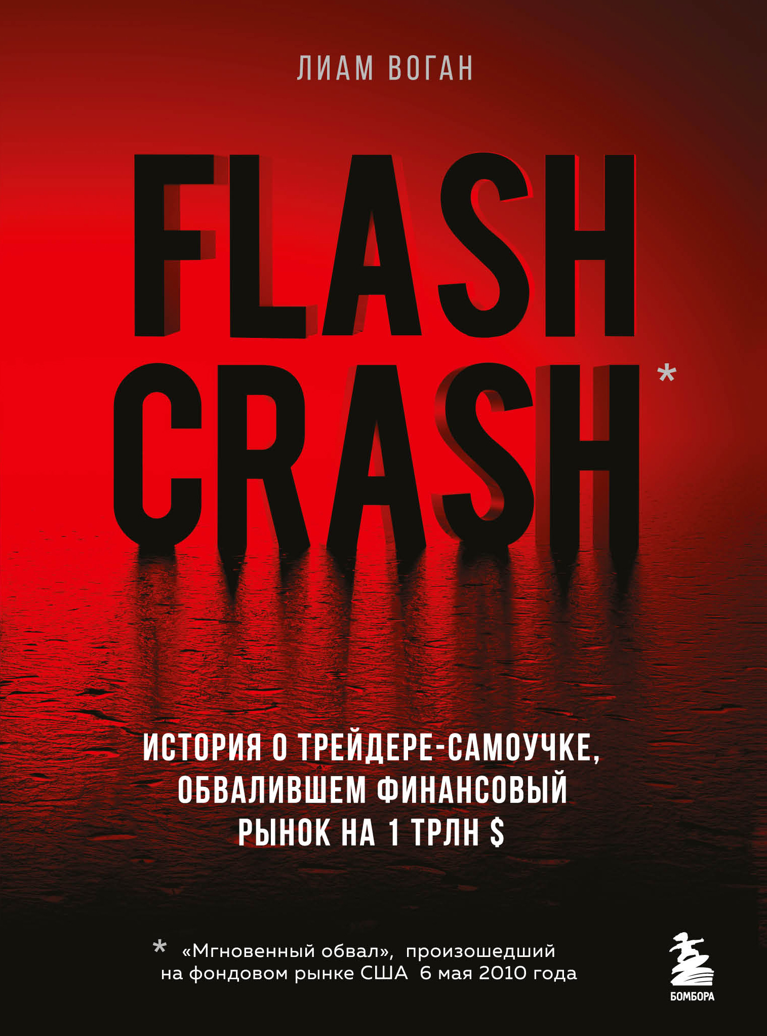 Flash Crash. Остросюжетная история о трейдере-одиночке, обвалившем  финансовый рынок на 1 трлн долларов, Лиам Воган – скачать книгу fb2, epub,  pdf на ЛитРес