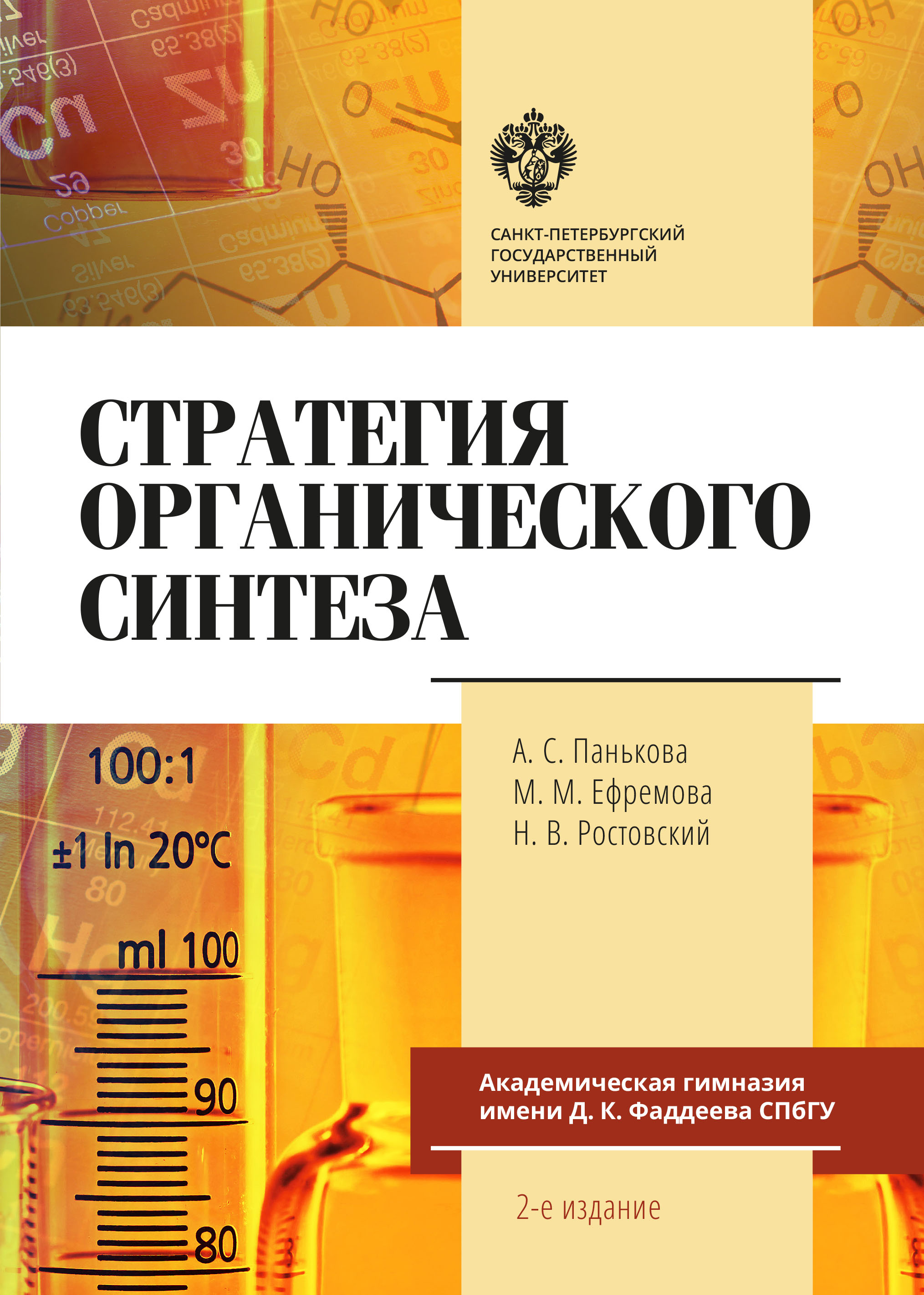 «Стратегия органического синтеза» – Н. В. Ростовский | ЛитРес