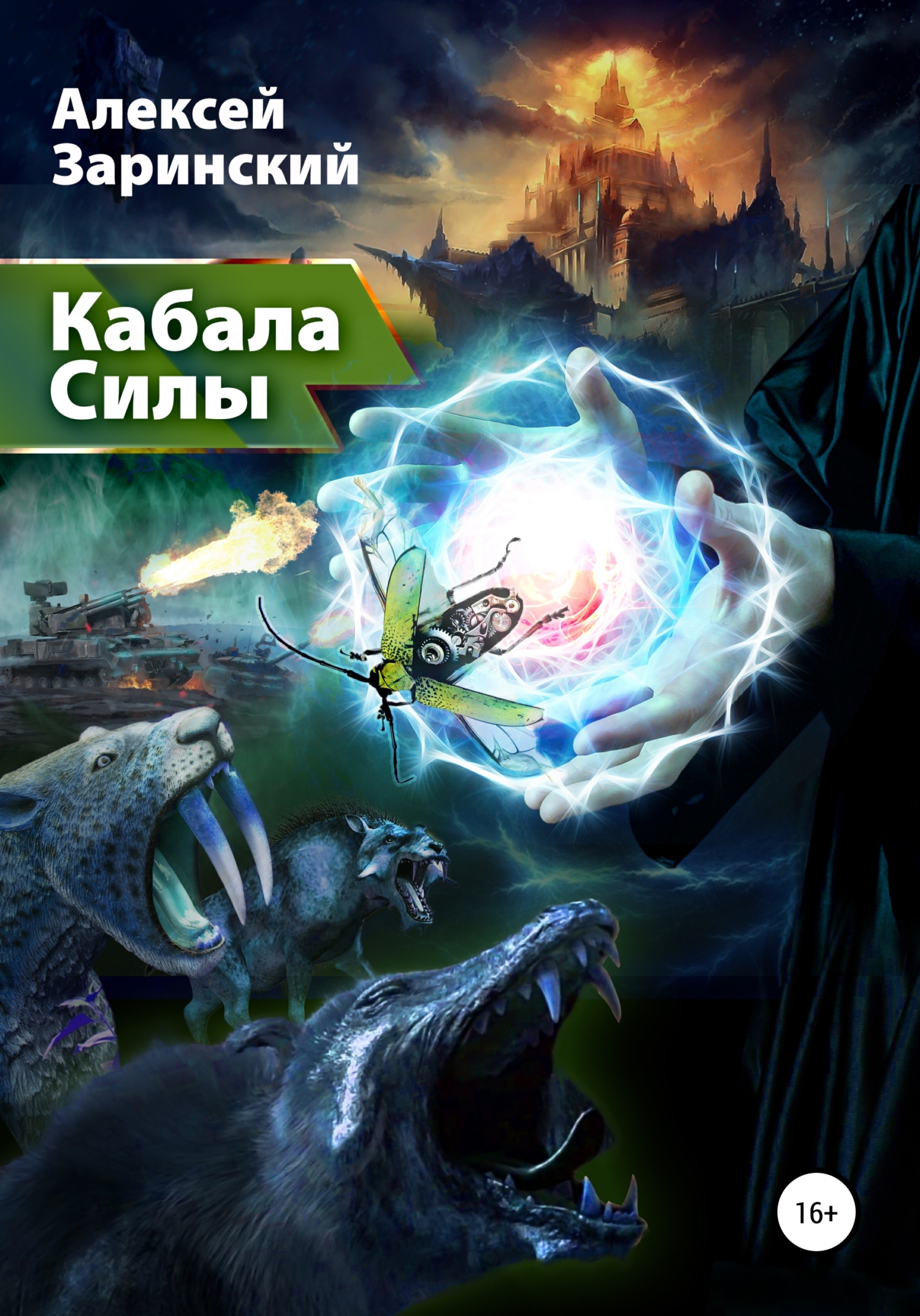 Кабала силы, Алексей Заринский – скачать книгу fb2, epub, pdf на ЛитРес