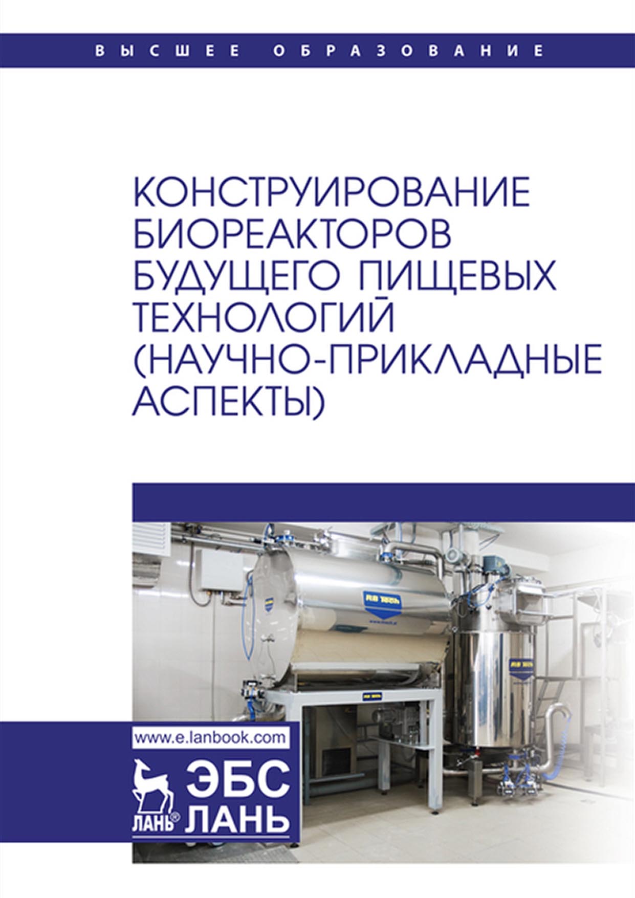 «Конструирование биореакторов будущего пищевых технологий  (научно-прикладные аспекты). Учебник для вузов» – С. Т. Антипов | ЛитРес