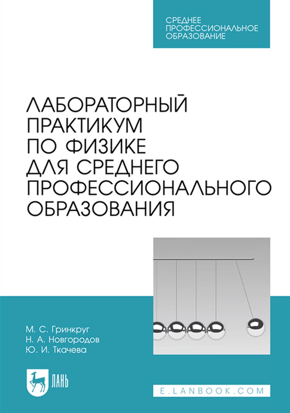 «Лабораторный практикум по физике для среднего профессионального  образования. Учебное пособие для СПО» – М. С. Гринкруг | ЛитРес