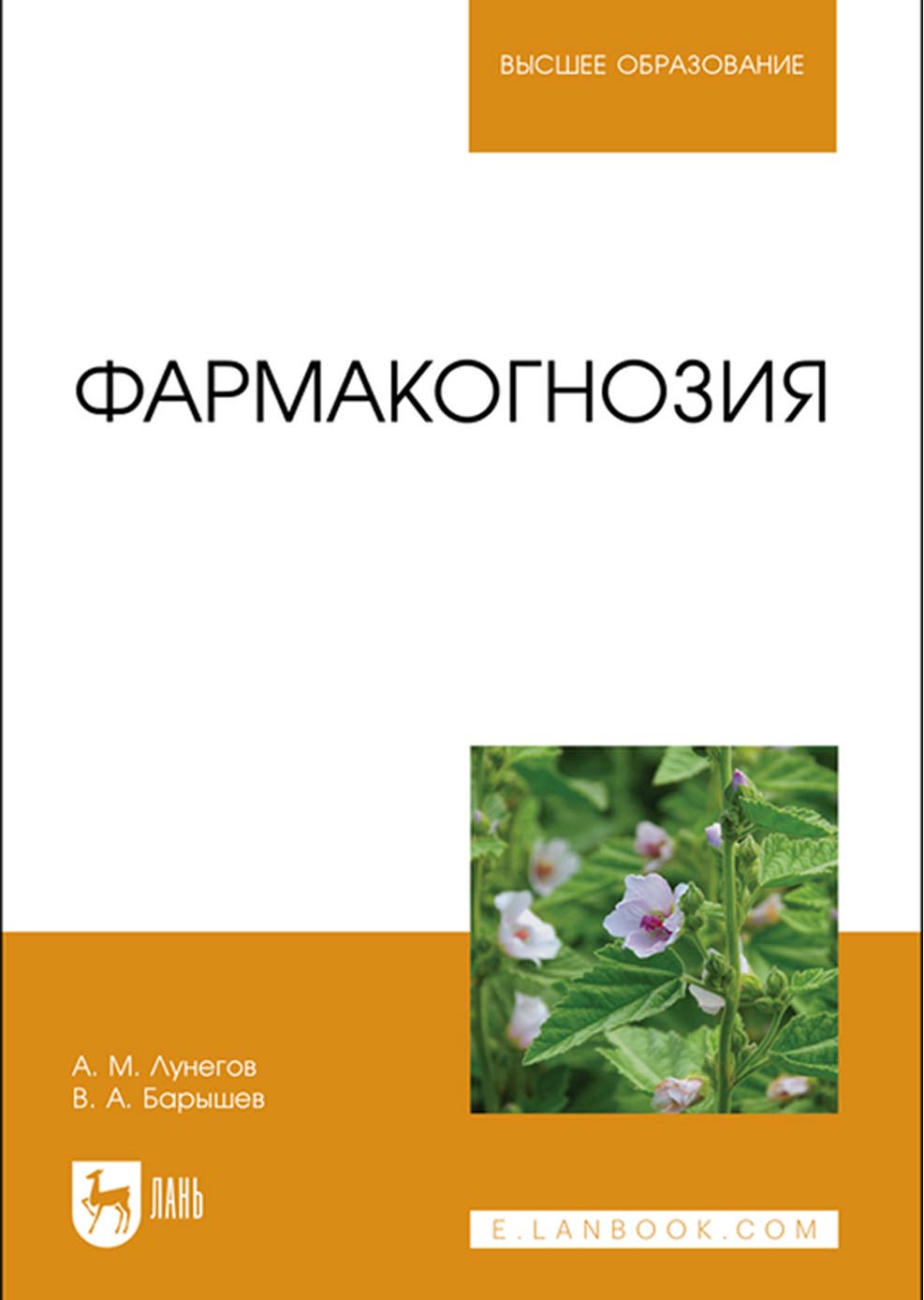 «Фармакогнозия. Учебное пособие для вузов» – А. М. Лунегов | ЛитРес