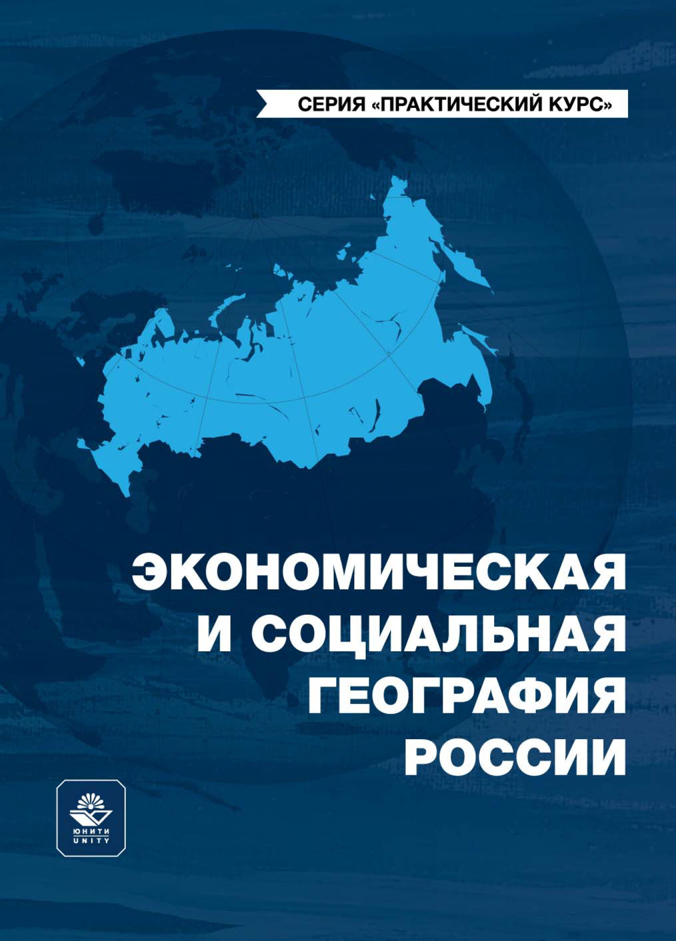 Экономическая и социальная география России, А. А. Лобжанидзе – скачать pdf  на ЛитРес