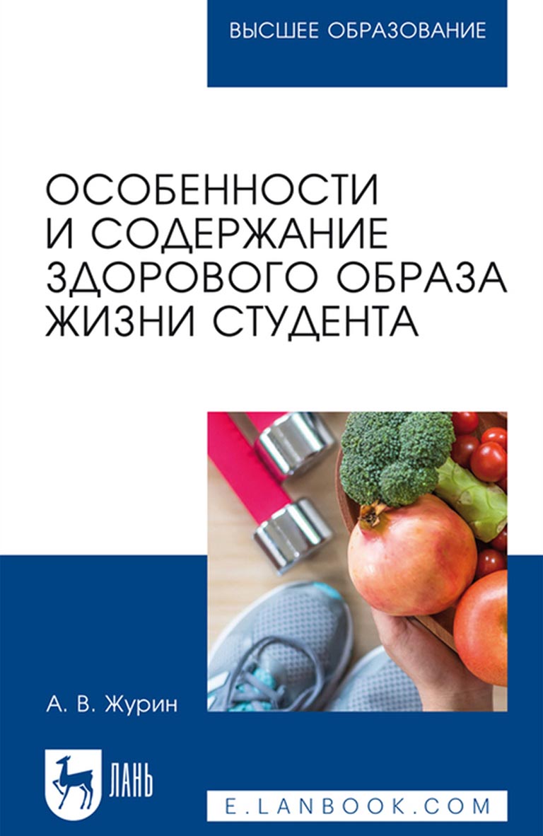 «Особенности и содержание здорового образа жизни студента. Учебное пособие  для вузов» – А. В. Журин | ЛитРес