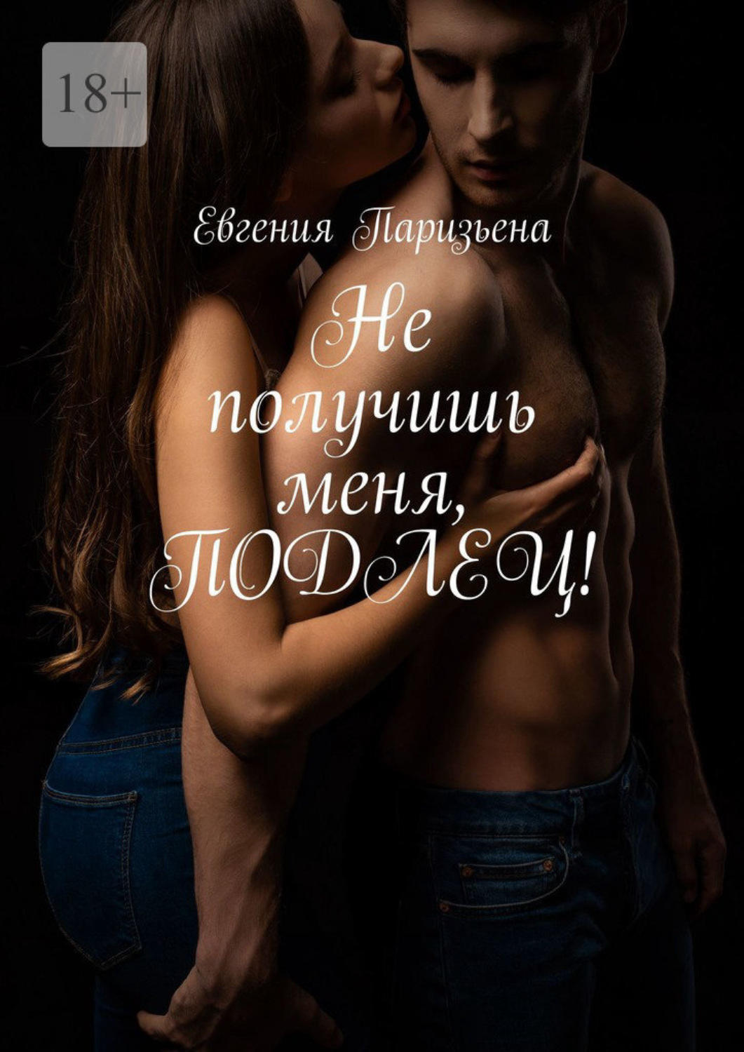 Не получишь меня, подлец!