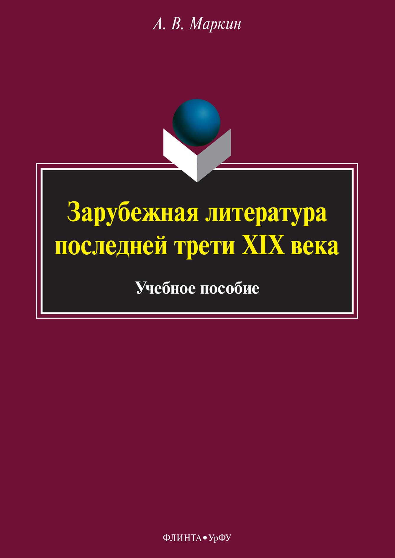 Зарубежная литература последней трети XIX века, А. В. Маркин – скачать pdf  на ЛитРес